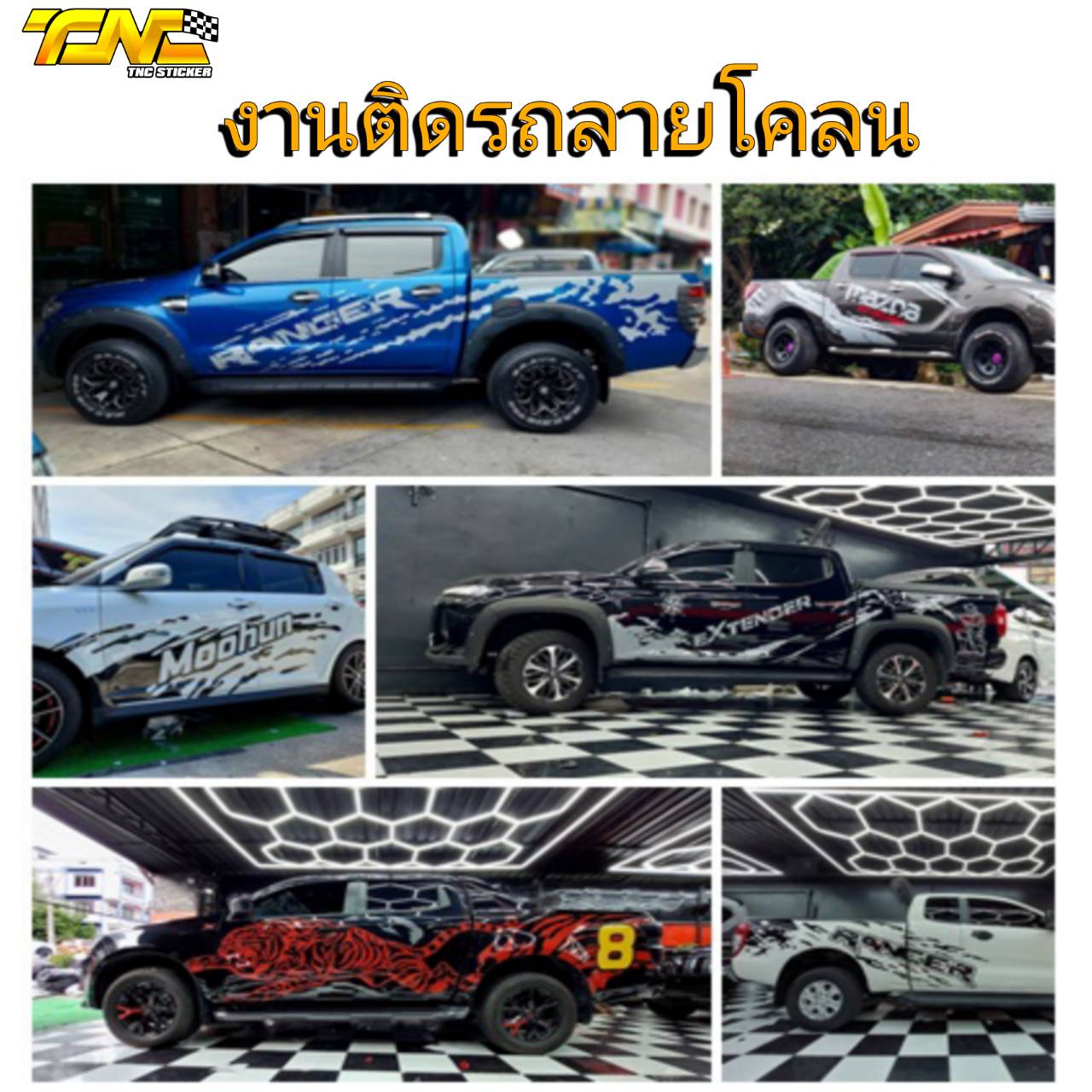 #ร้านtncsticke... - Tnc Sticker สติ๊กเกอร์แต่งลายรถ 02-8944550