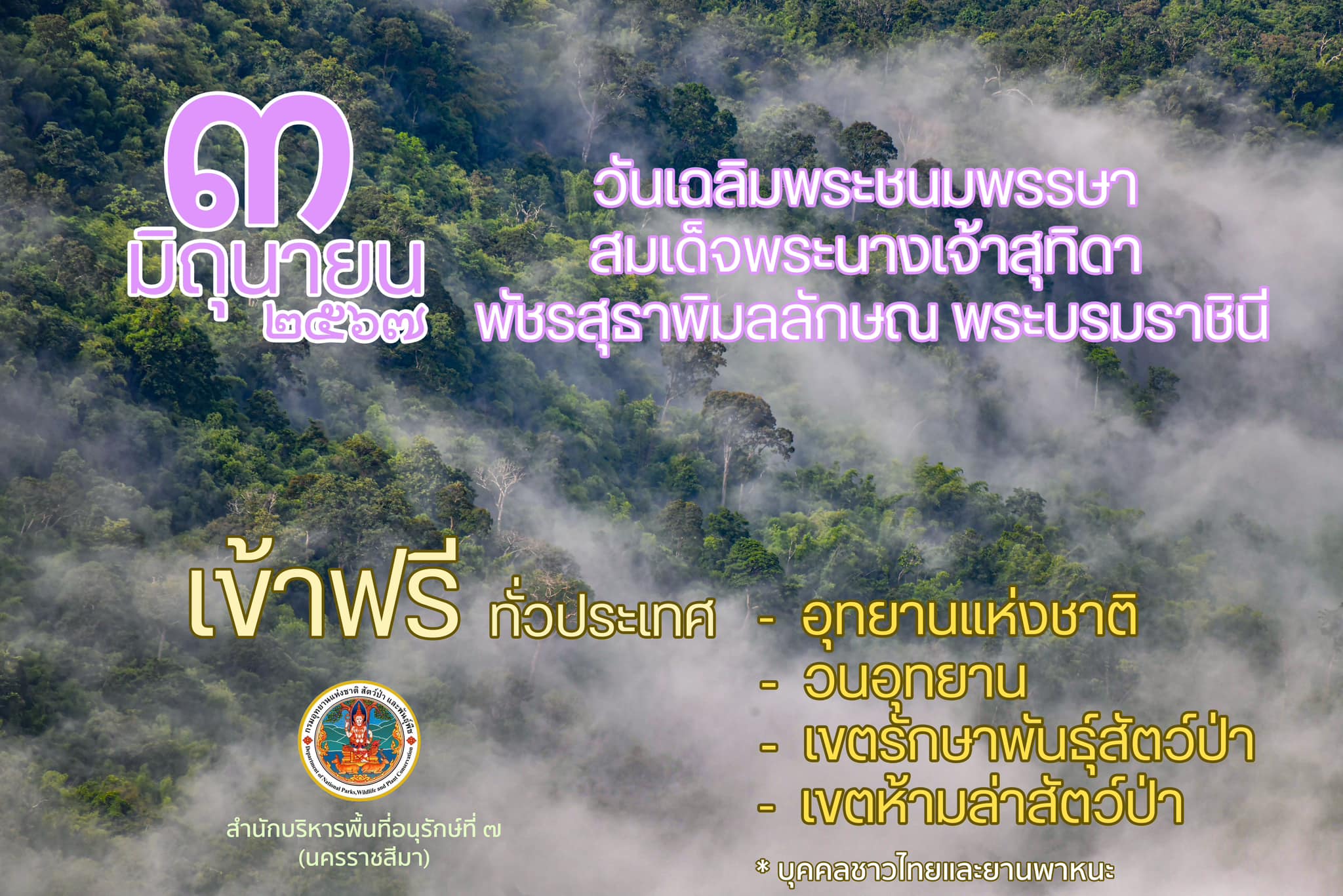 3 มิถุนายน... - สำนักบริหารพื้นที่อนุรักษ์ที่ 7 (นครราชสีมา) | Facebook
