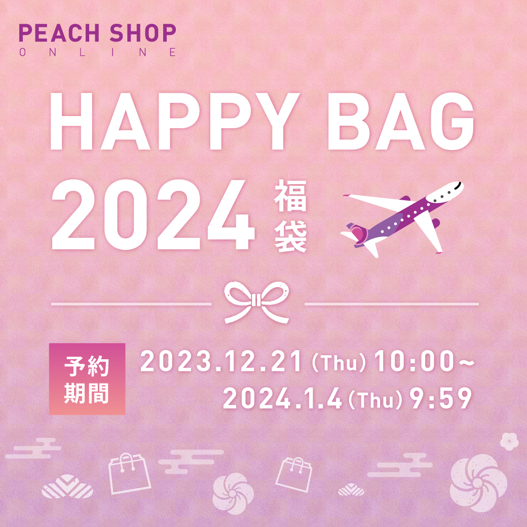 毎年恒例！2024年 HAPPY BAG🎍 予約受付中♪ ＼ こんにちは！PEACH