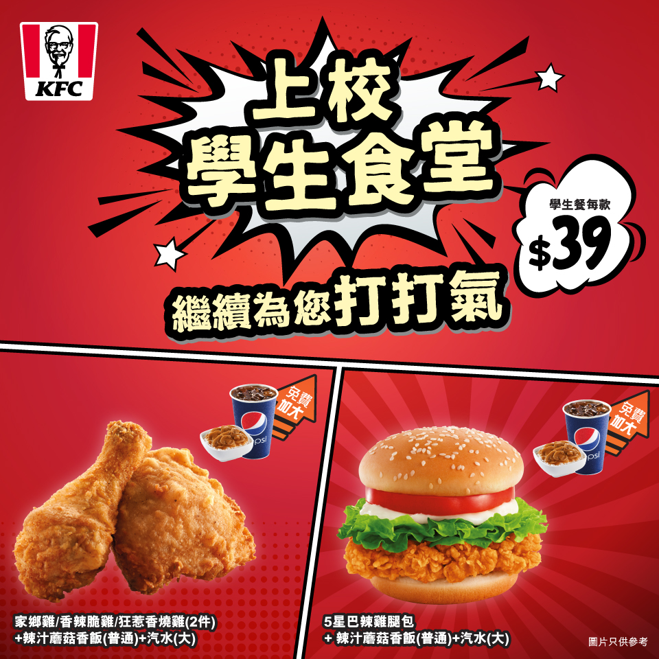 KFC - 【上校學生食堂 繼續為您打打氣💪】 返學返到悶悶哋？😴...