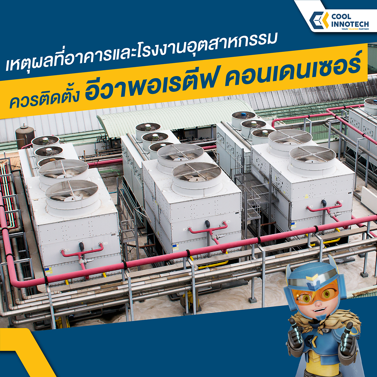 Cool Innotech - เหตุผลที่อาคารและโรงงานอุตสาหกรรม...