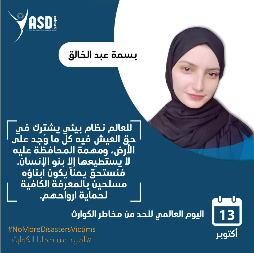 بسمة... - Youth Advocates for Sustainable Development-YASD | Facebook