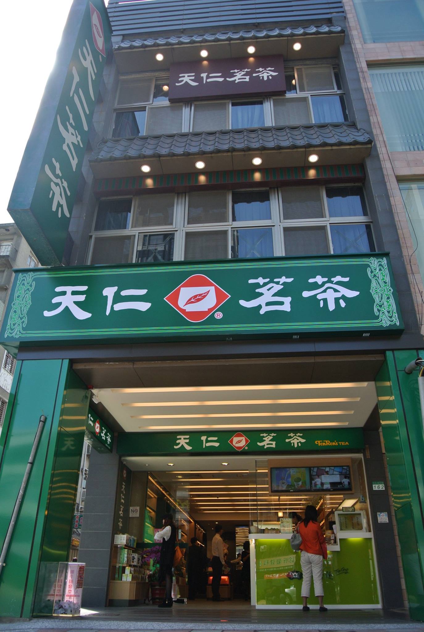 天仁老台北的記憶，嶄新出發，新裝登場 - 天仁喫茶趣chaFORTEA粉絲團