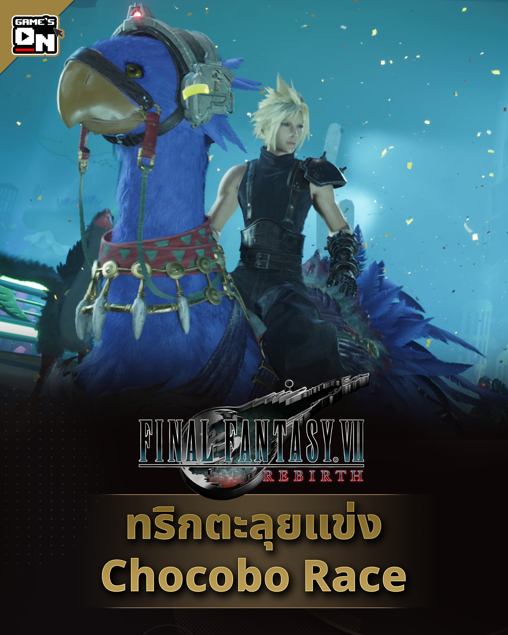 Game's On - 🔵 ทริกตะลุยแข่ง Chocobo Race | Final Fantasy... | Facebook