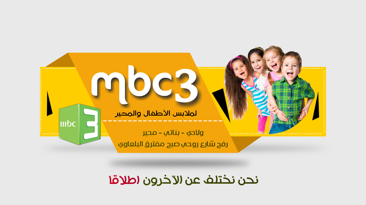 ملابس اطفالmbc3 | Rafah