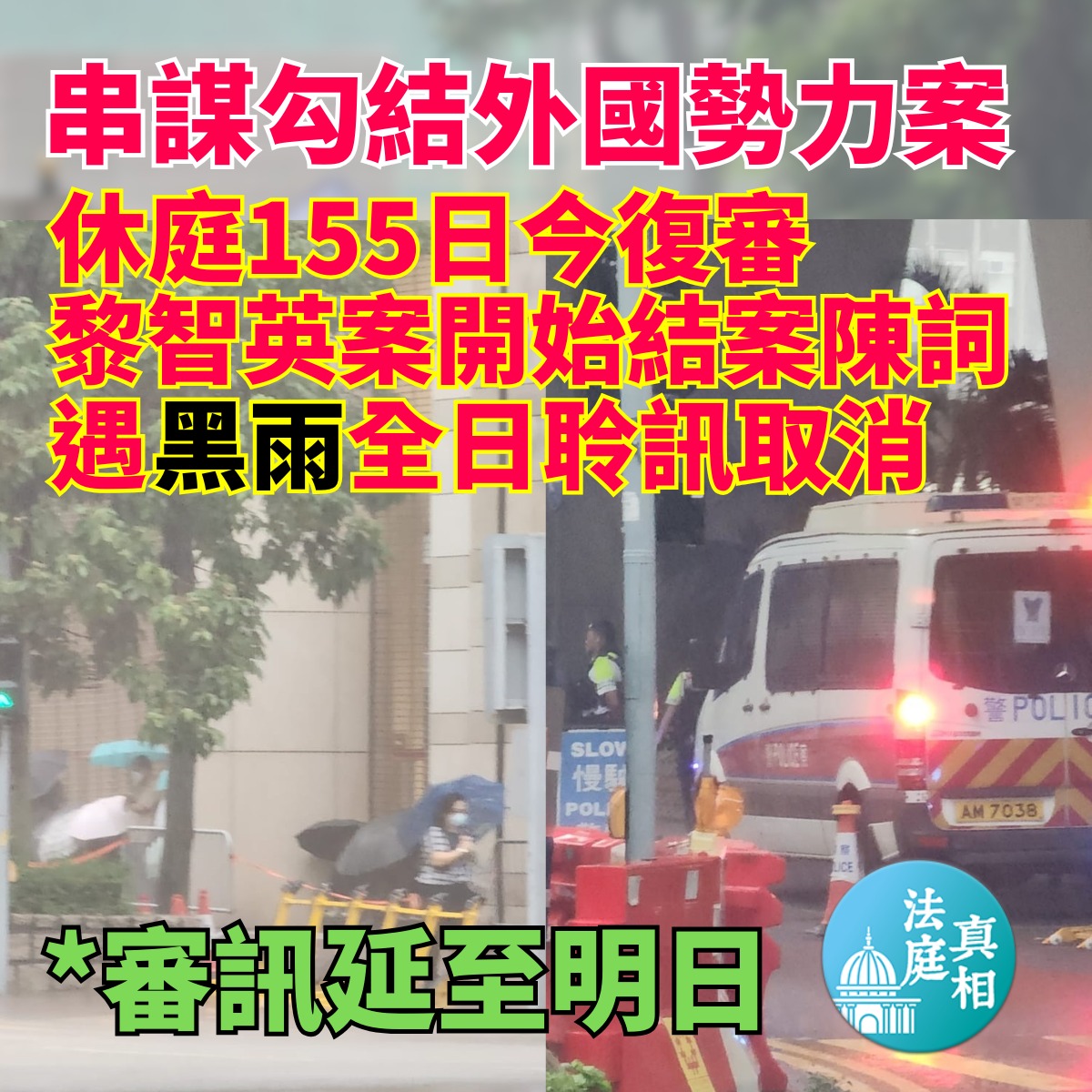 法庭真相The Truth - 休庭155日今復審 黎智英案開始結案陳詞 遇黑雨全日聆訊取消... | Facebook
