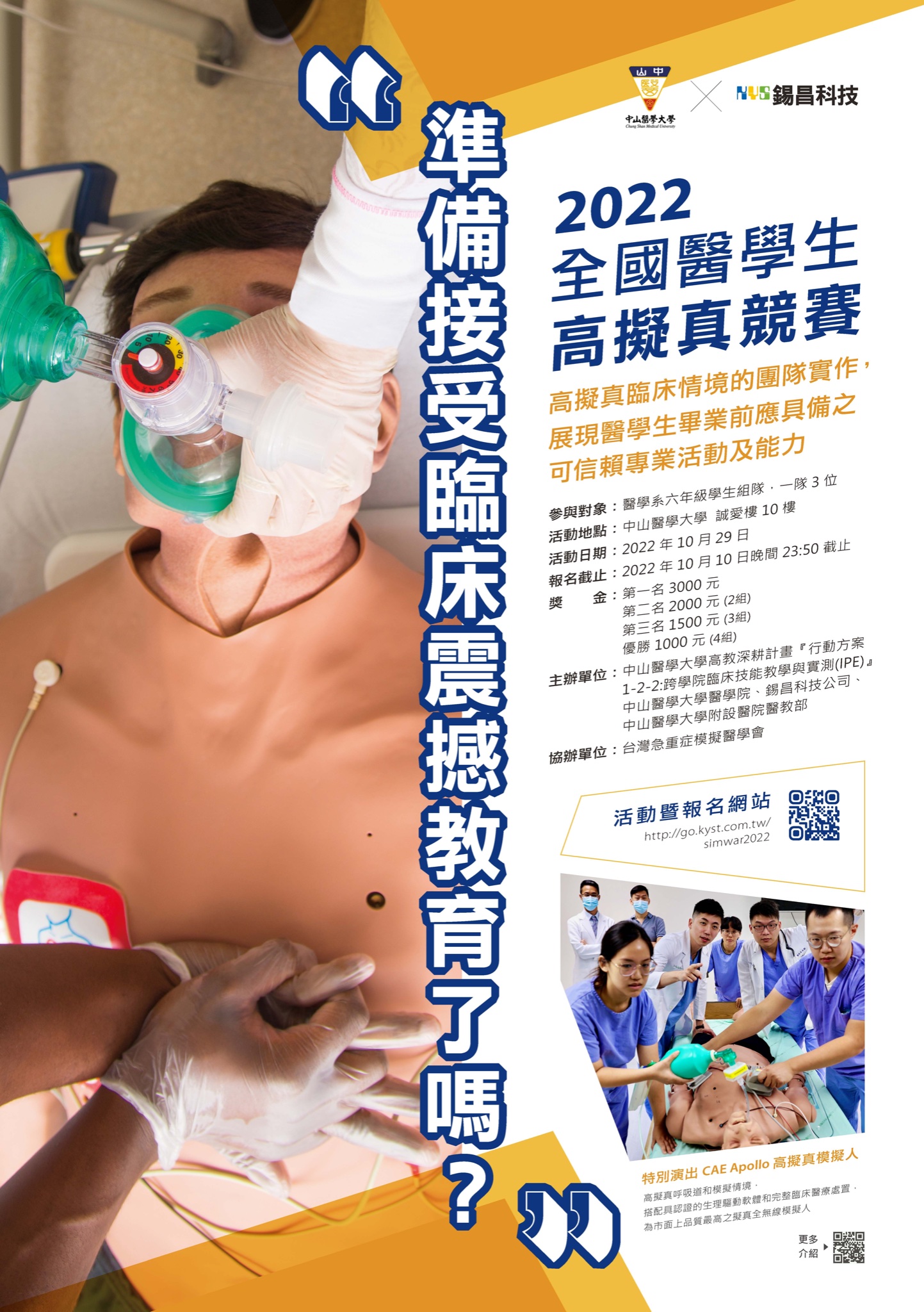 #醫學生的SimWar... - 錫昌醫教 KYS Healthcare Education