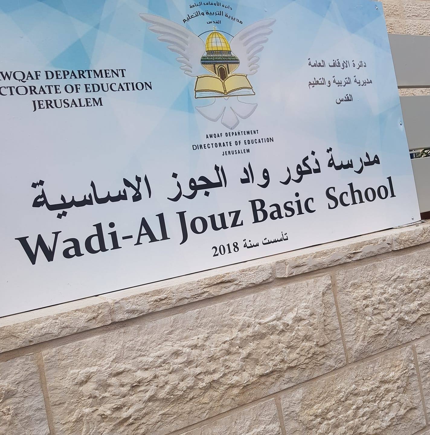 ‎مدرسة ذكور واد الجوز... - مدرسة ذكور واد الجوز الاساسية