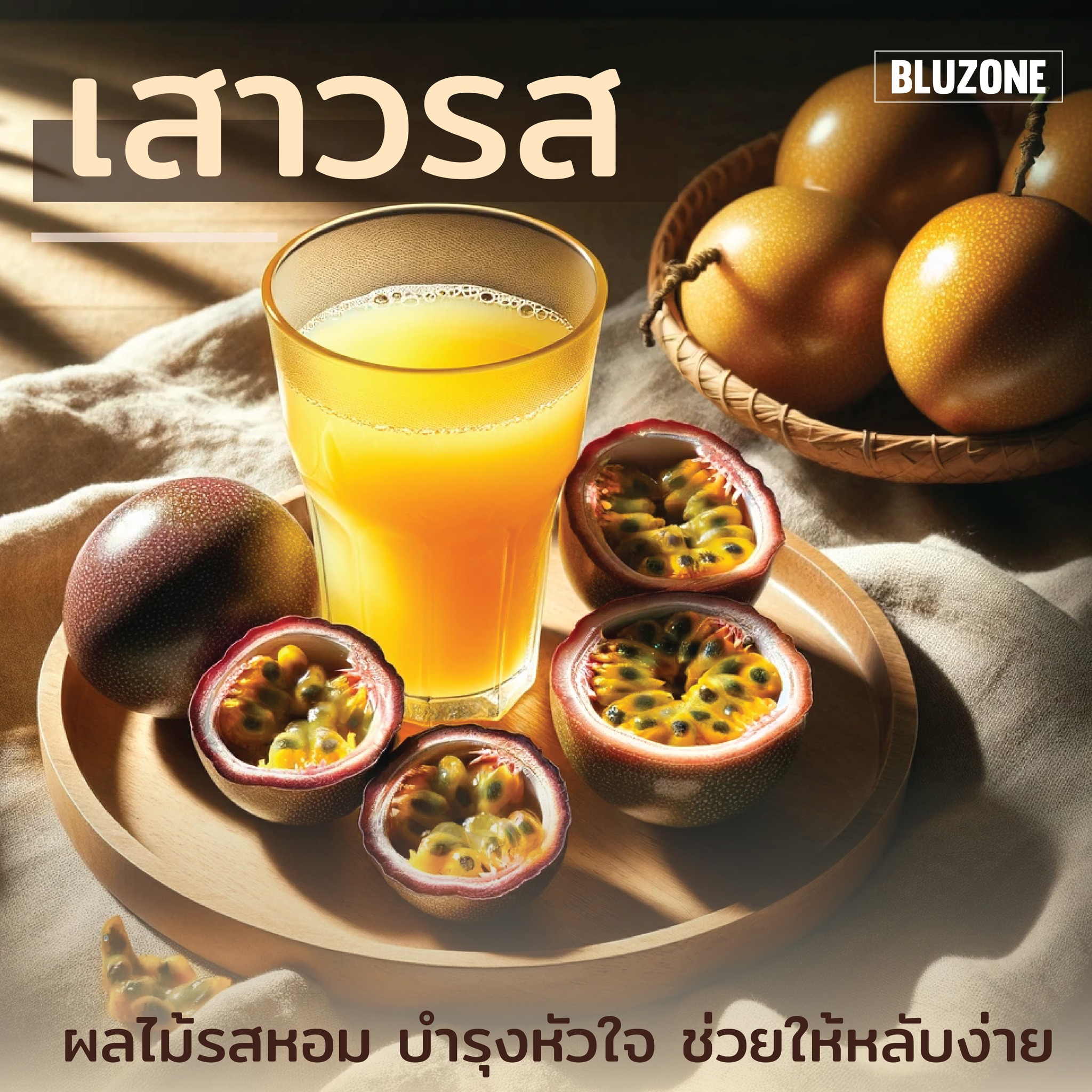 Bluzone - 🥭เสาวรส ผลไม้รสหอม บำรุงหัวใจ ช่วยให้หลับง่าย...