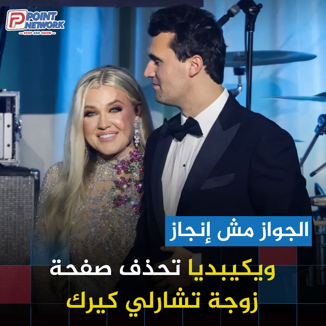 Point - بعد إنهاء حياة تشارلي كيرك، مراته قررت تعمل لنفسها صفحة على ...