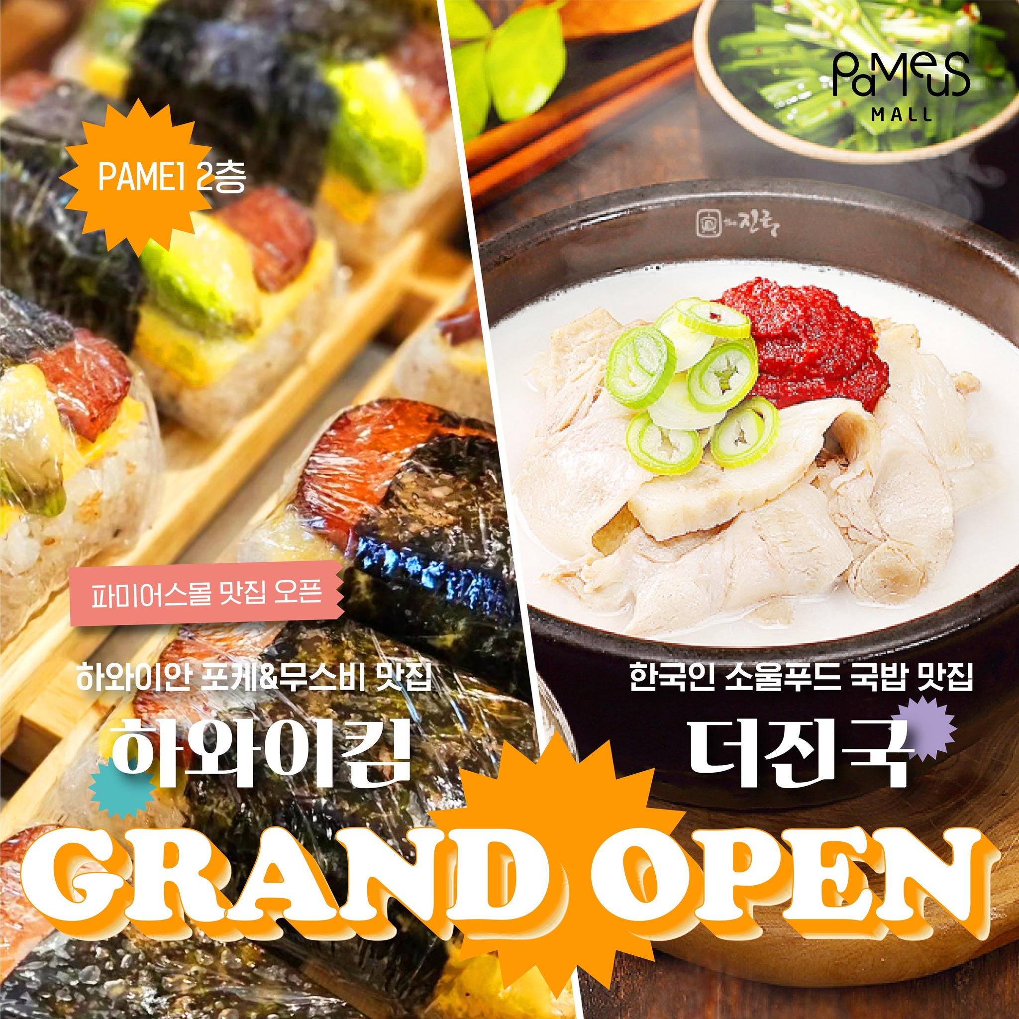 파미어스몰 - 🔔하와이킴&더진국 오픈 소식🔔 🙌🏻하와이안 포케&무스비 맛집 하와이킴과 한국인이 소울푸드 국밥 맛집 더진국이 곧 ...