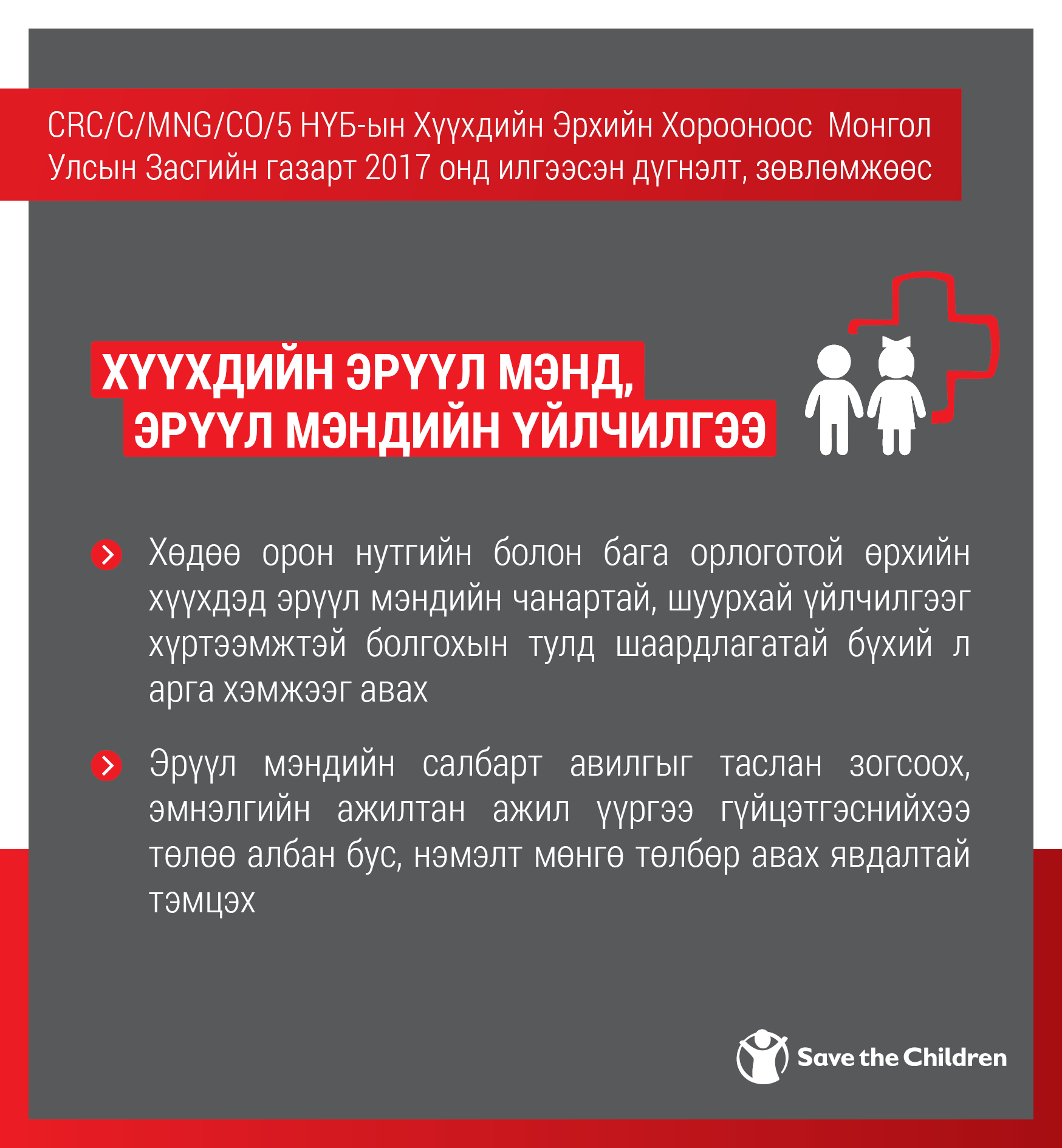👶📜🙌 Хүүхдийн эрүүл мэндийг... - Save the Children in Mongolia | Facebook