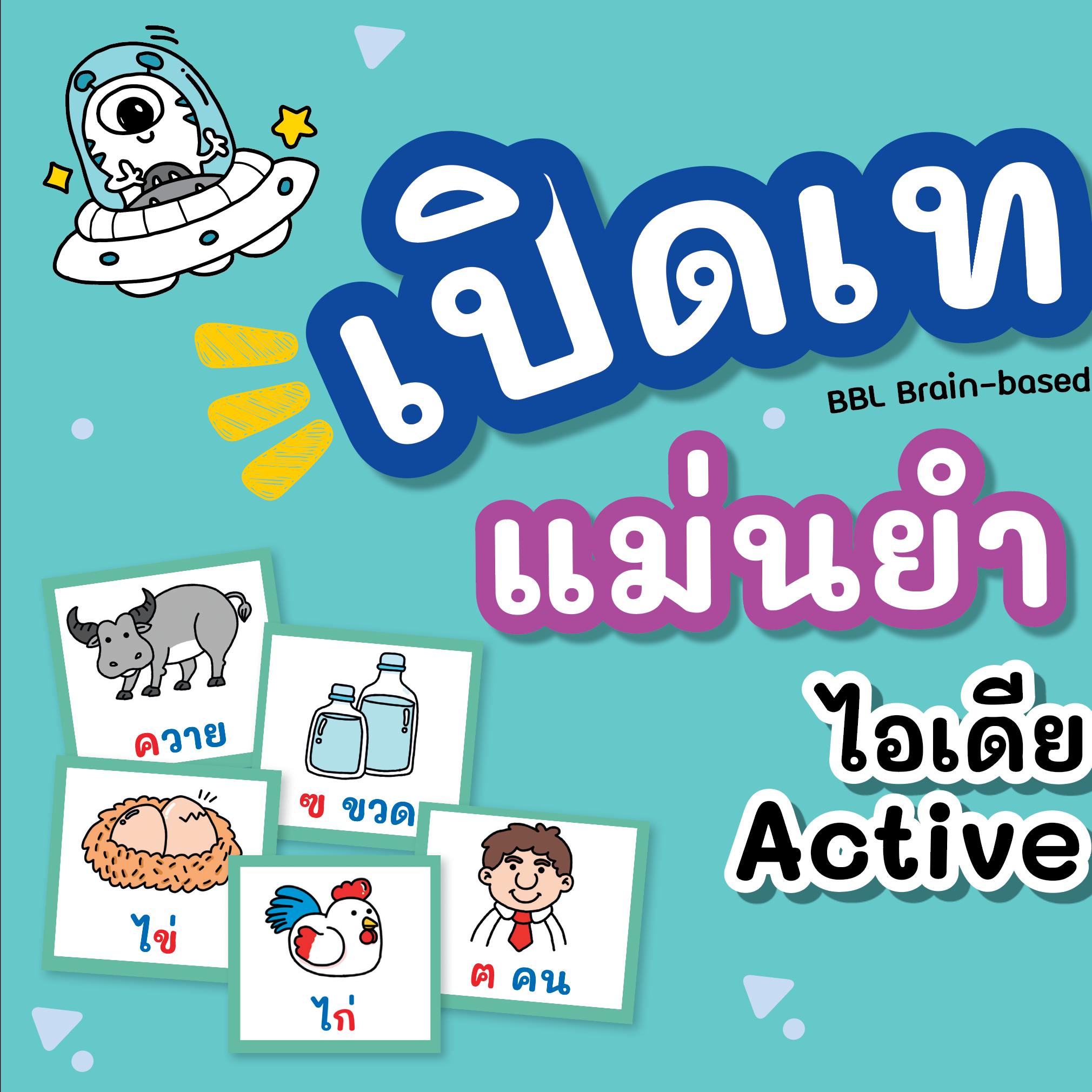 🍎แม่นยำ จำพยัญชนะ... - BBL Brain-based Learning Thailand | Facebook