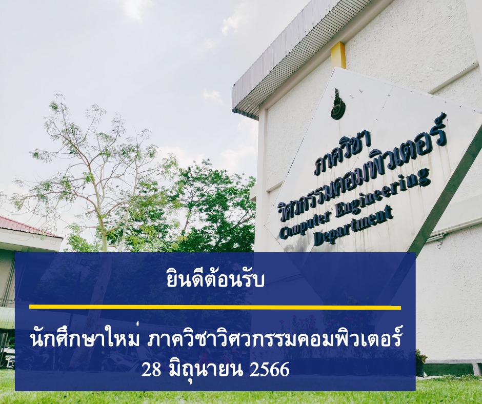 ยินดีต้อนรับนักศึกษาใหม่... - Computer Engineering RMUTT