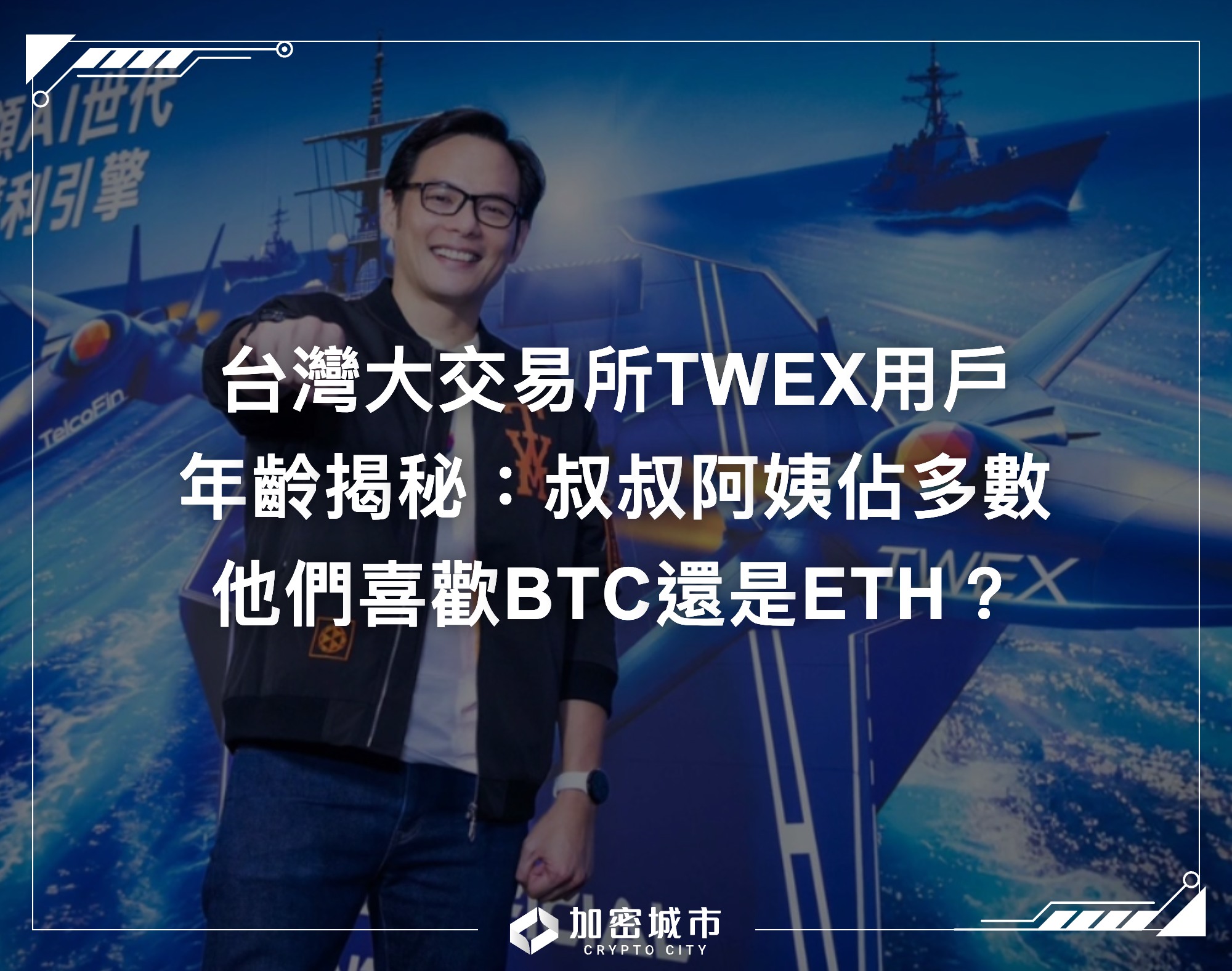 加密城市CryptoCity - 台灣大虛擬資產交易所（TWEX）都是誰在用？用戶群體分佈今天曝光：以 30 至... | Facebook