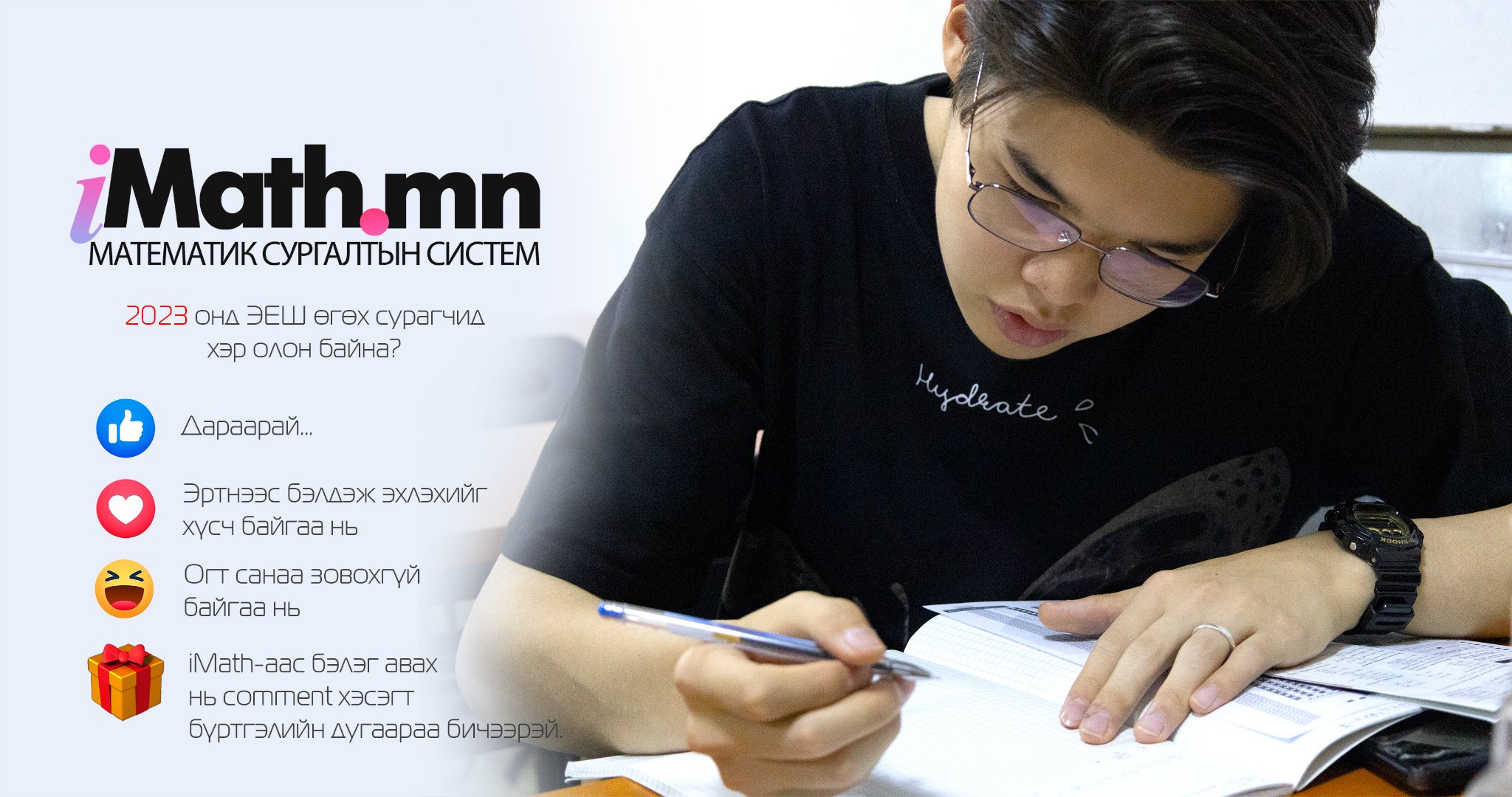 Imath.mn - Энэ жил 11-р анги төгссөн, ирэх жилийн ЭЕШ-дээ...