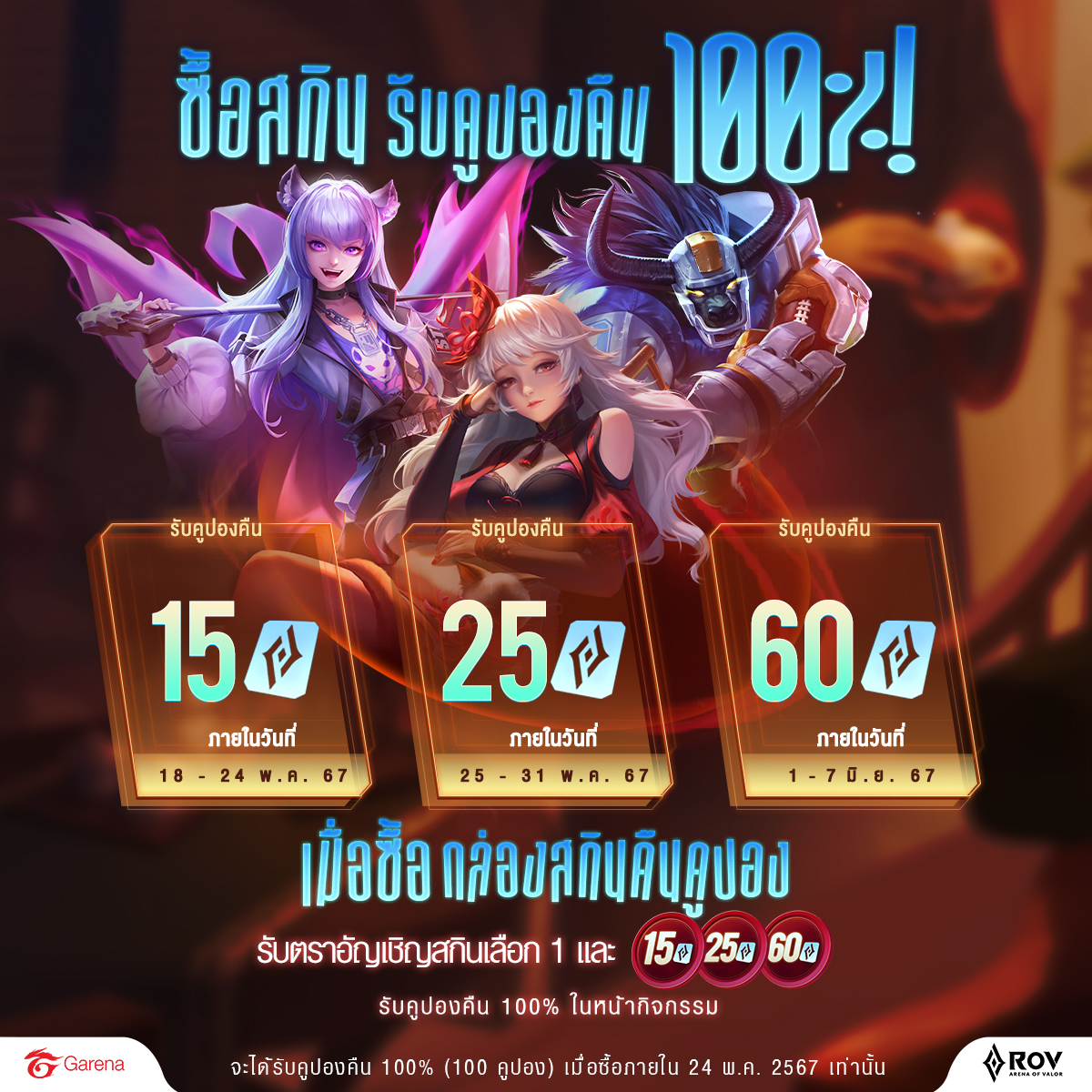 กิจกรรมซื้อสกินรับคูปองมาแล้ว!... - Garena RoV Thailand | Facebook