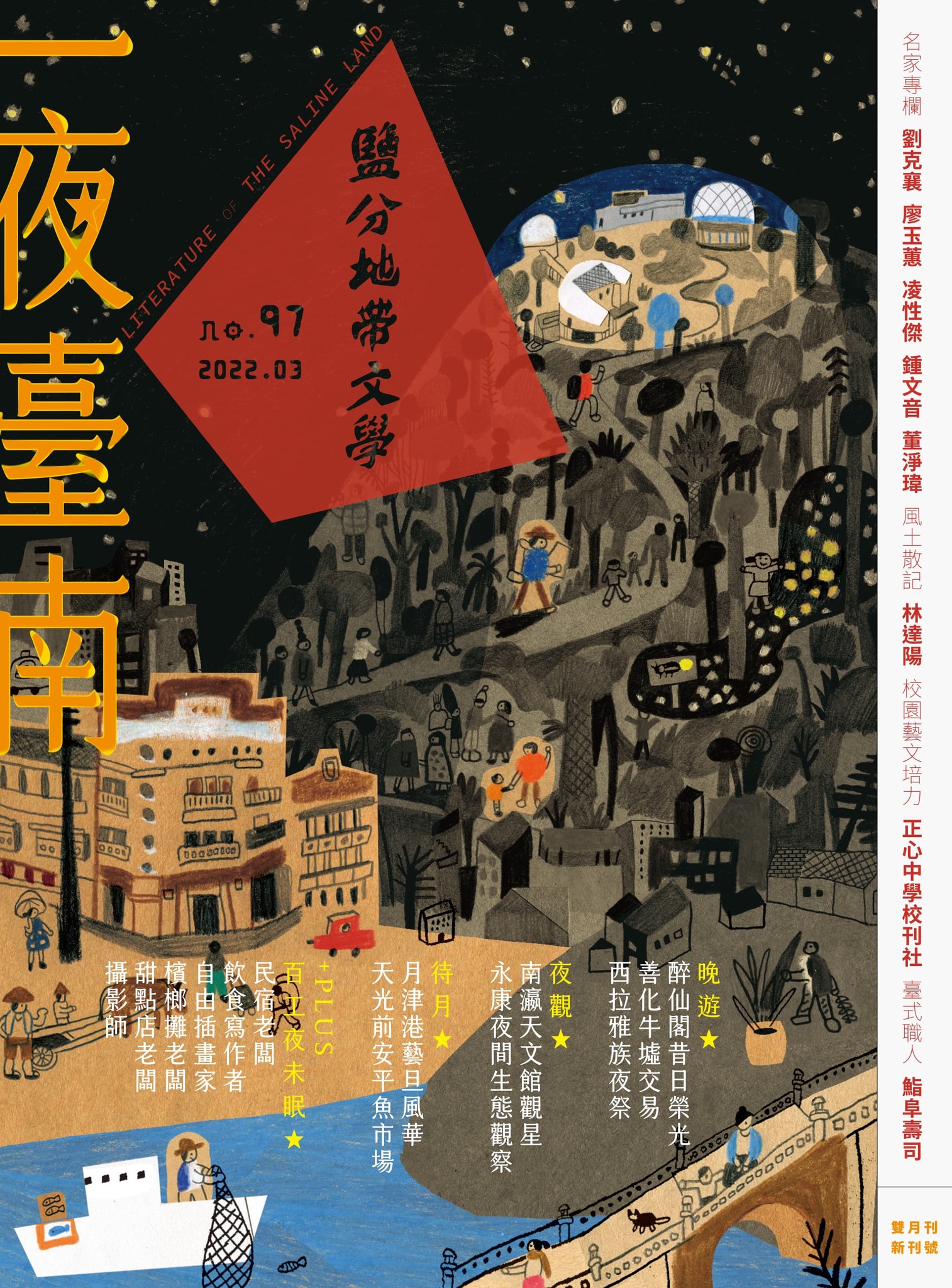 聯合文學雜誌 - 鹽分地帶文學雙月刊｜#2022三月號｜正式出刊 ⠀ 一夜臺南