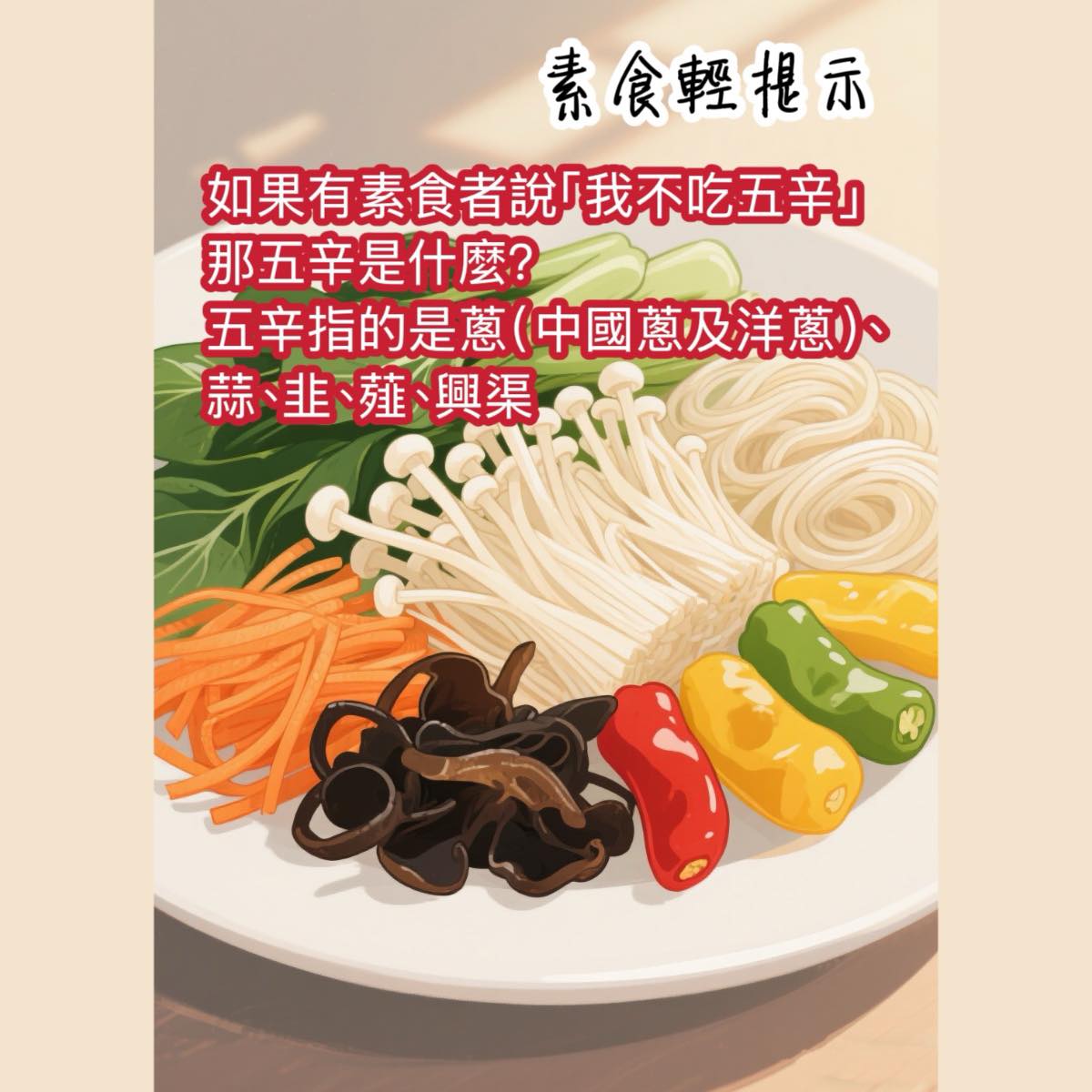 好素純素餐廳Soo - **素食輕提示** 相信好多素友都試過，與朋友一齊食飯，素食者說「走五辛」。朋友會問，五辛是什麼？以下就同大家分享下啦 ...