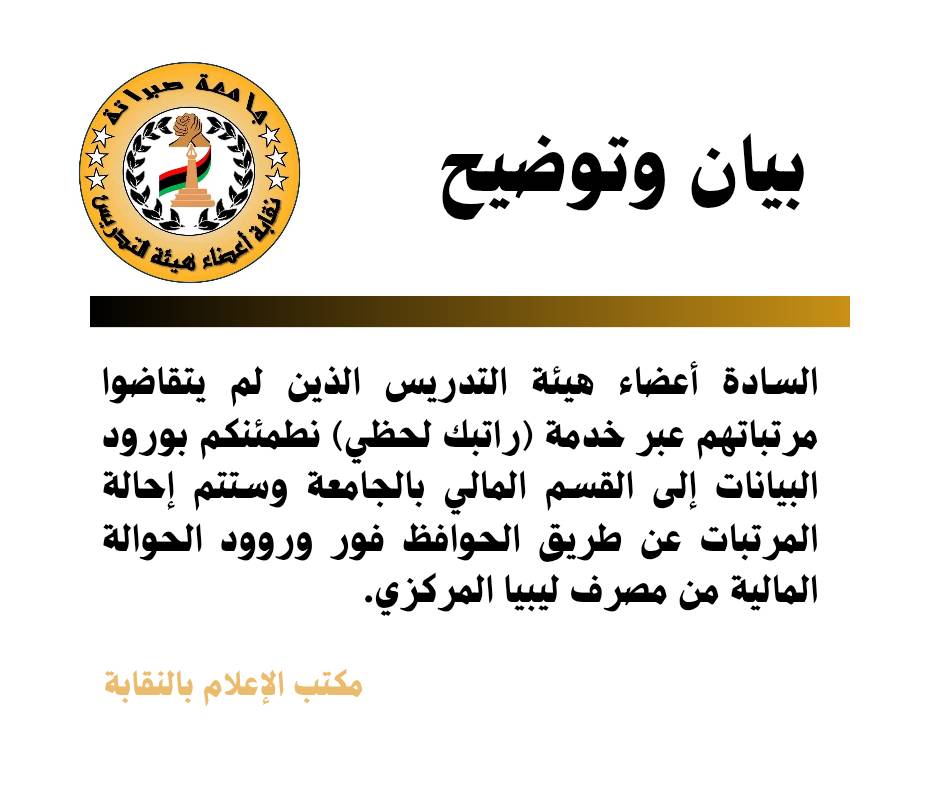 نقابة أعضاء هيئة التدريس - جامعة صبراتة | Facebook