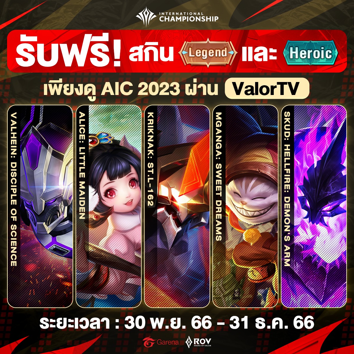 รับฟรี! สกิน 𝐋𝐞𝐠𝐞𝐧𝐝 และ 𝐇𝐞𝐫𝐨𝐢𝐜... - Garena RoV Tournament | Facebook