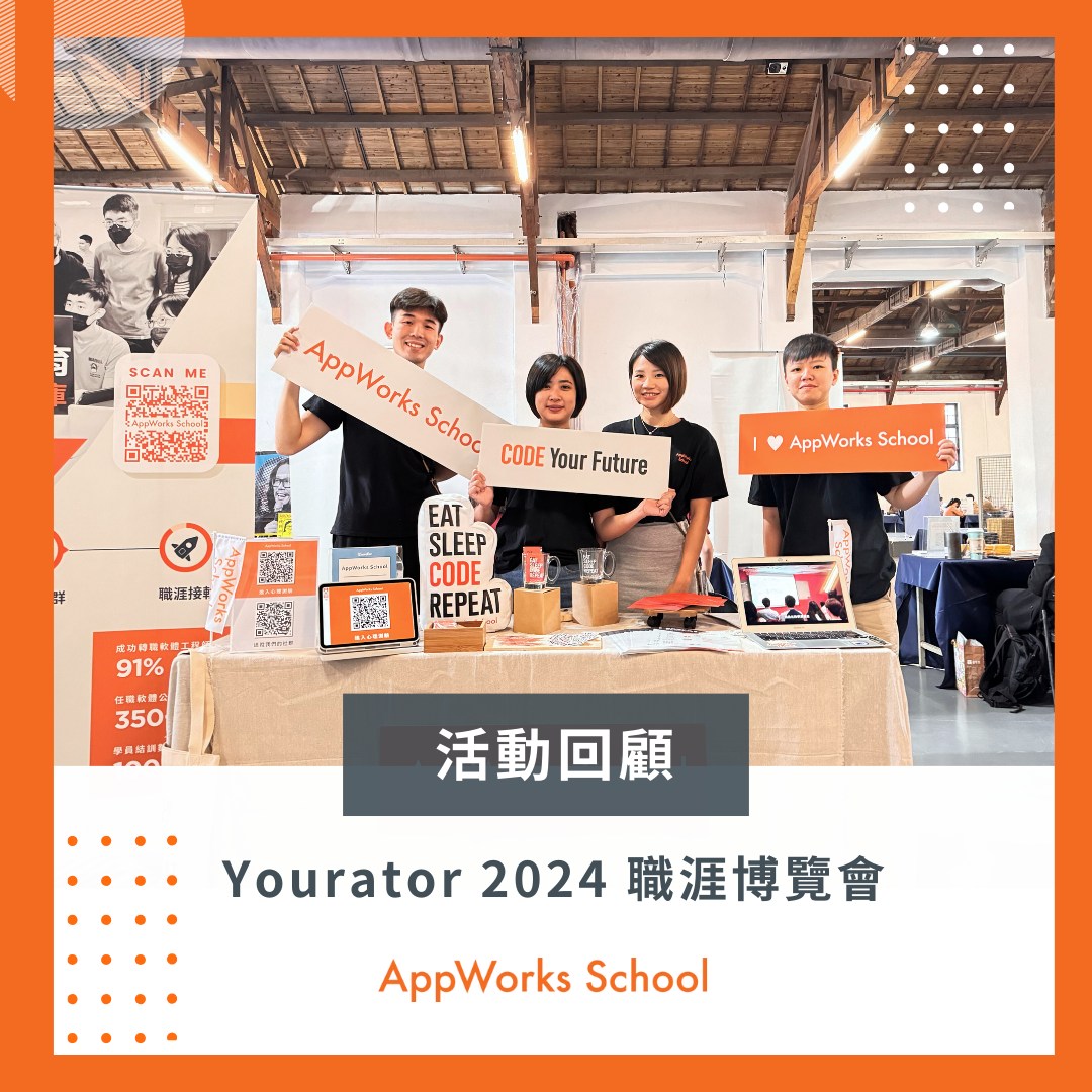 Aiworks - 【活動回顧： AppWorks School x Yourator數位人才媒合平台 2024... | Facebook