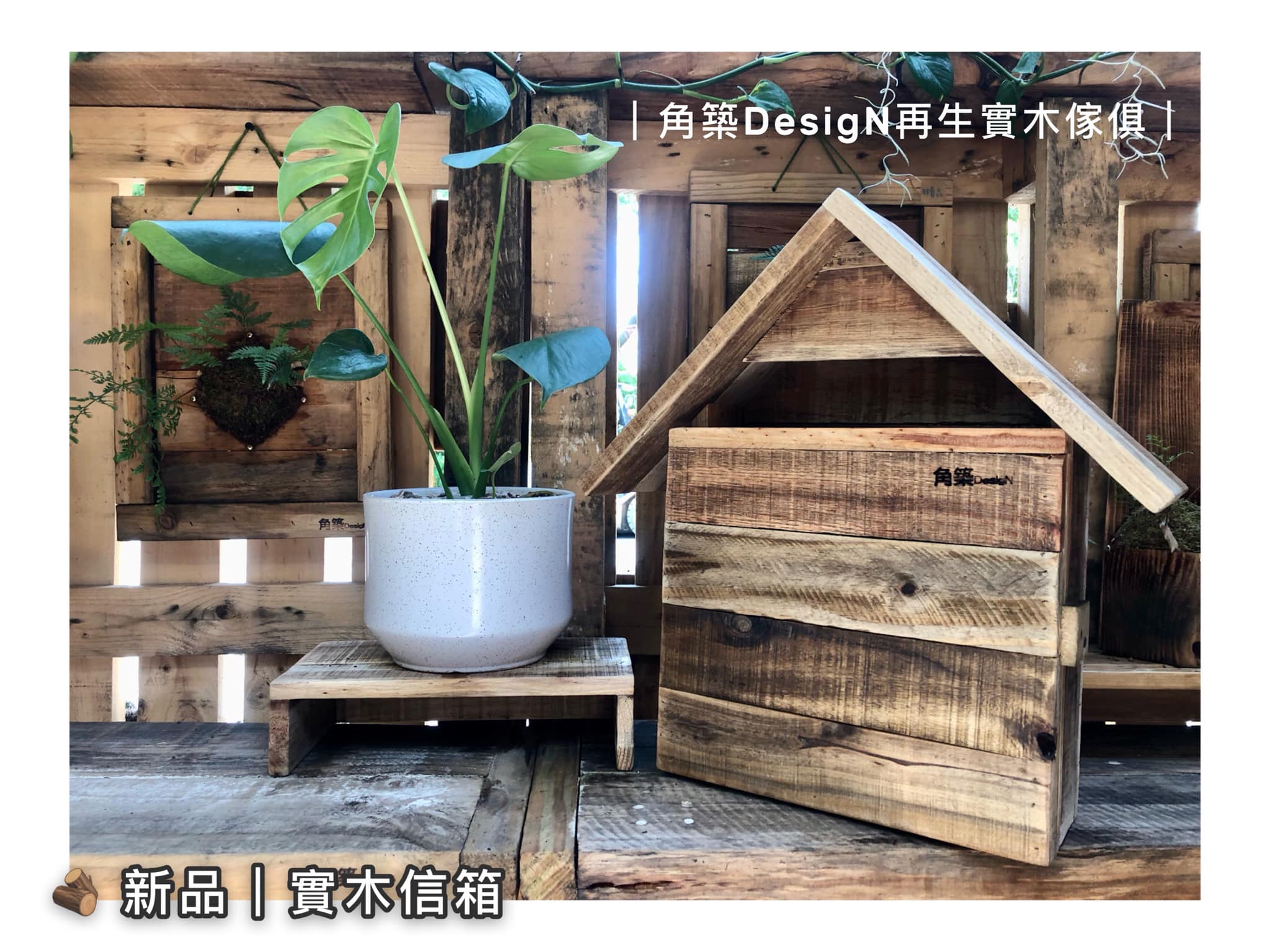 ｜新品上市｜實木信箱 ｜尺寸：L45 W14 H46 (cm) ｜現貨3個... - 角築DesigN再生實木傢俱裝潢 | Facebook