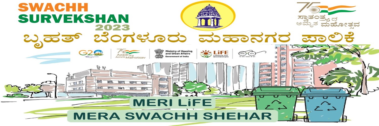 ನಮ್ಮ ಊರು ಸ್ವಚ್ಛ ಬೆಂಗಳೂರು