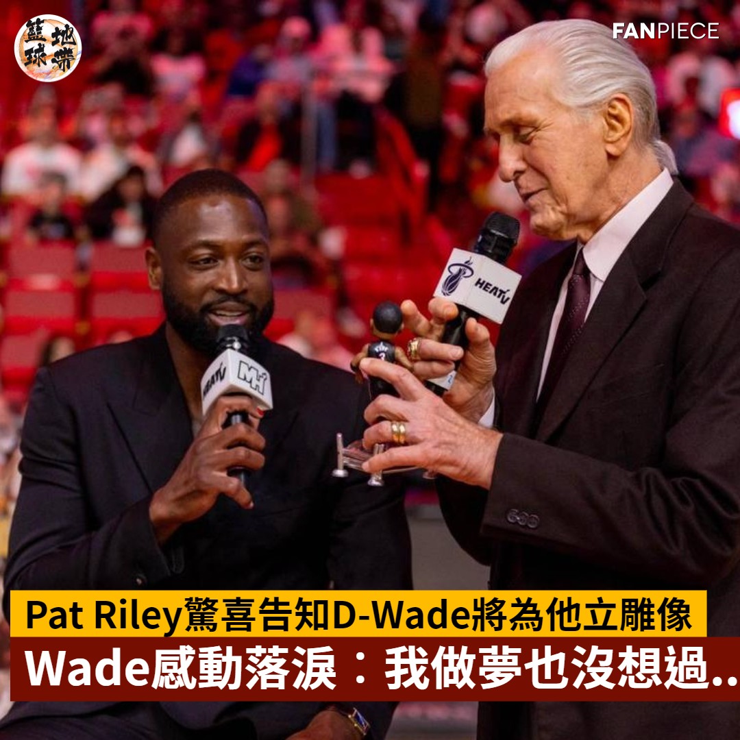 籃球地帶 - 在Wade發表完感言後，Riley突然出現並告知Wade這個驚喜消息，這是熱火首次為球員建立雕像🤯...