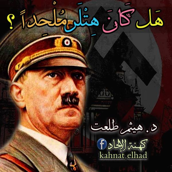 كهنة الإلحاد - #هل_كان_هتلر_مُلحداً ؟ [ د. هيثم طلعت] يُصنف [أدولف هتلر ...