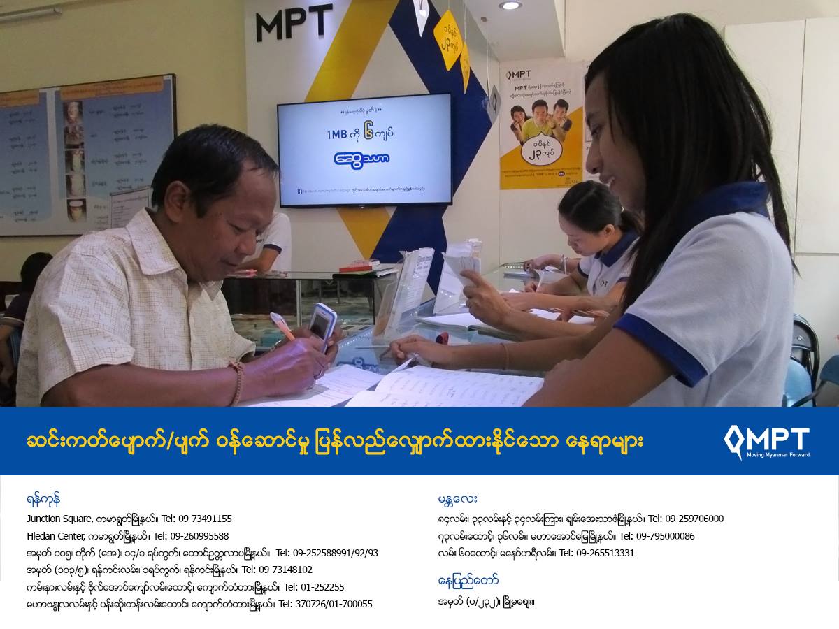 MPT - ေပ်ာက္ဆံုး/ပ်က္စီးသြားေသာ SIM Card မ်ားအား ျပန္လည္ေလွ်ာက္ထားရန္ ...