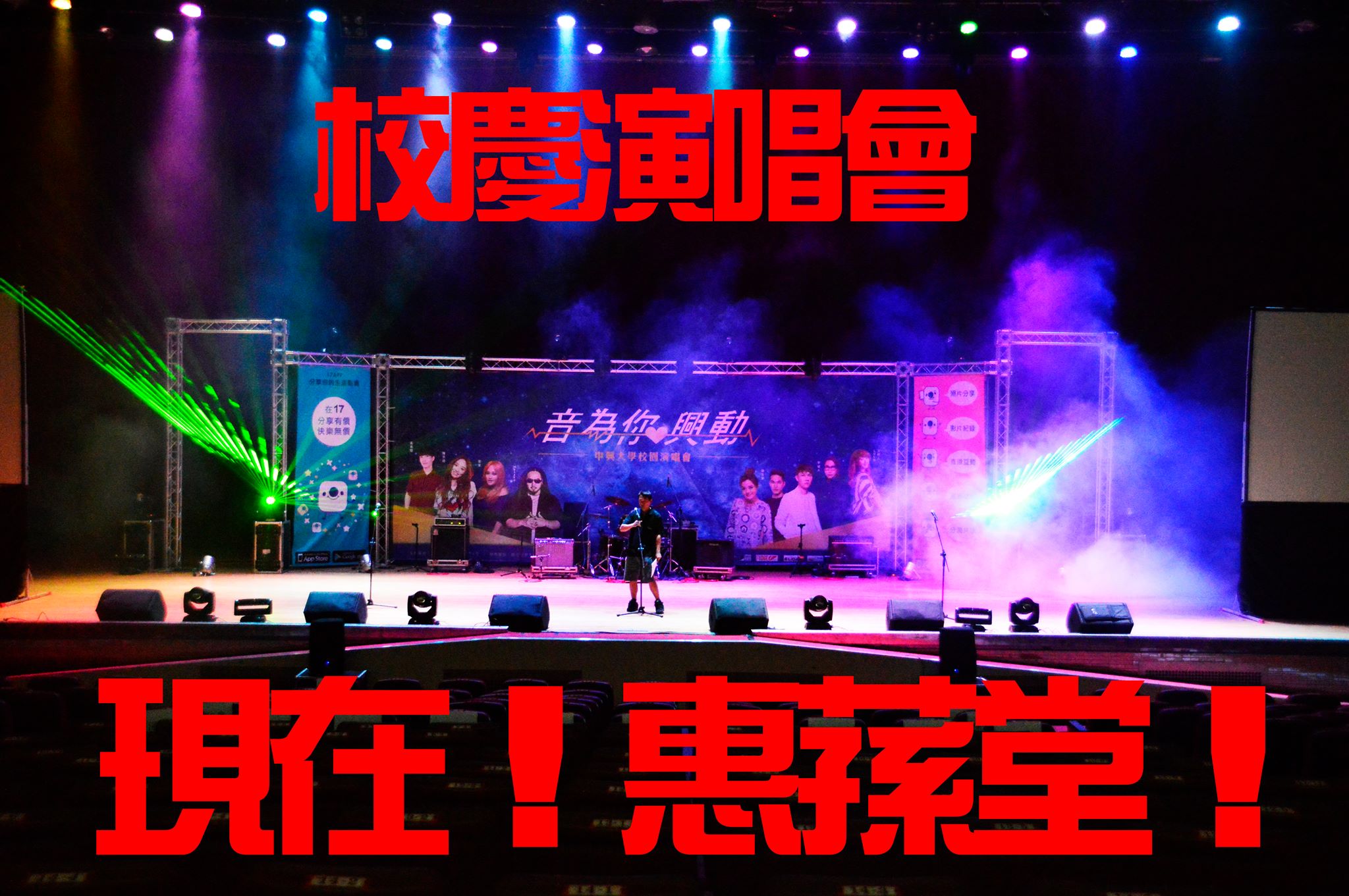 國立中興大學學生會nchu Student Government 演唱會就在今天 就在現在 今天 現在 惠蓀堂 今天晚上六點半 演唱會開始 晚上會有誰陪你嗨 徐家瑩lala 家家 陳芳語kimberley 宇宙人 Maztka 吳是閎今晚就讓lulu帶我們嗨翻 惠蓀堂 時間 今天