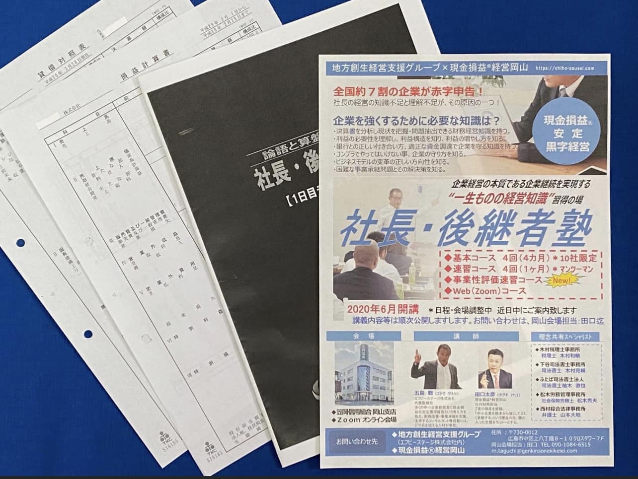 現金損益経営せとうち - 【知らなかった、知りたかった、でも聞けなかった】 社長後継者塾岡山開催のご案内（2022年8月期） ～ 論語と算盤 ...