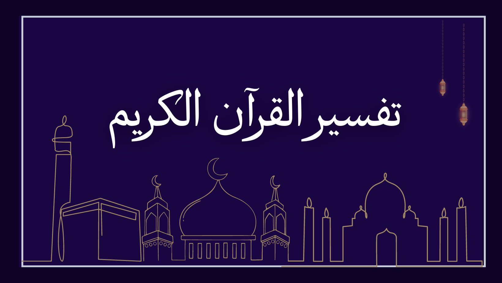 تفسير القرآن الكريم - تفسير سورة ألهاكم التكاثر وهي مكية ‏[‏1 ـ 8 ...