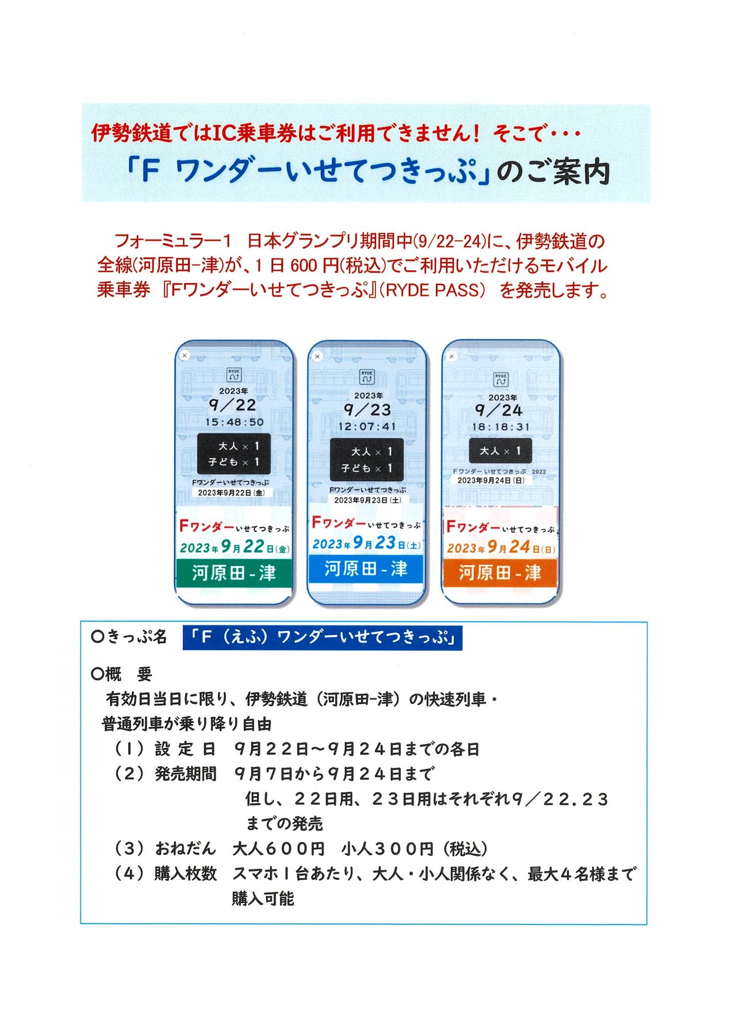 F1日本グランプリ情報・・きっぷ編】 Fワンダーいせてつきっぷ のご 