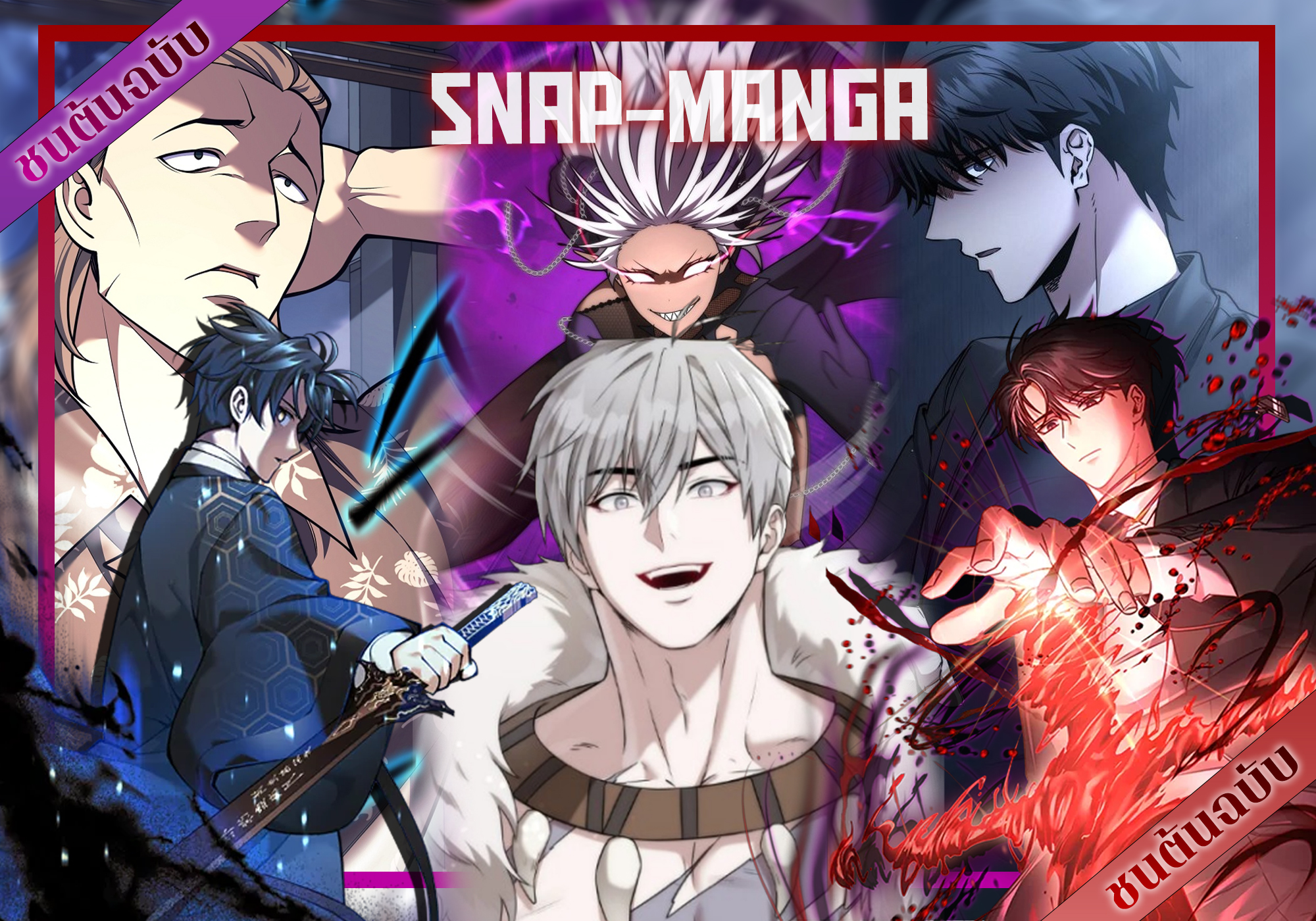 Snap-Manga - 3 เรื่องนี้ก็กำลังมันส์เเต่!! อย่าลืมไปอ่าน 3 เรื่องใหม่ ...