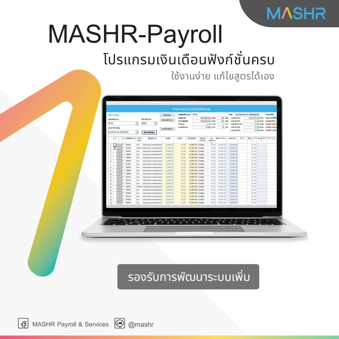 โปรแกรมเงินเดือนพร้อมฟังก์ชั่... - MASHR Payroll & HR Services | Facebook
