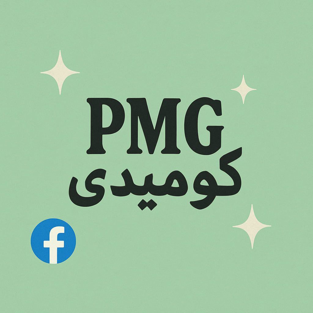 PMG كوميدى
