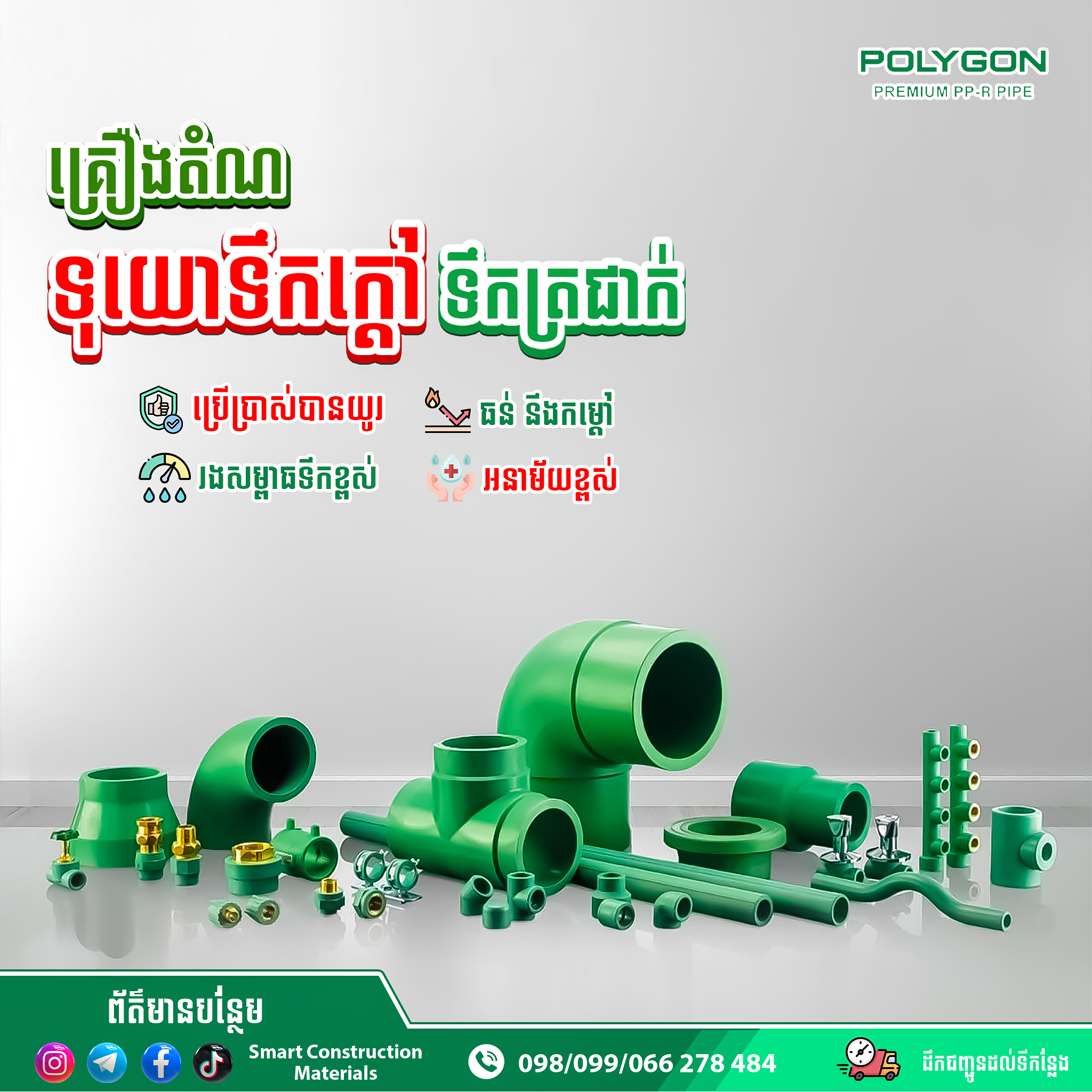 Smart - គ្រឿងតំណទុយោ PPR ម៉ាក Polygon 💸តម្លៃសមរម្យ 🚍 ...