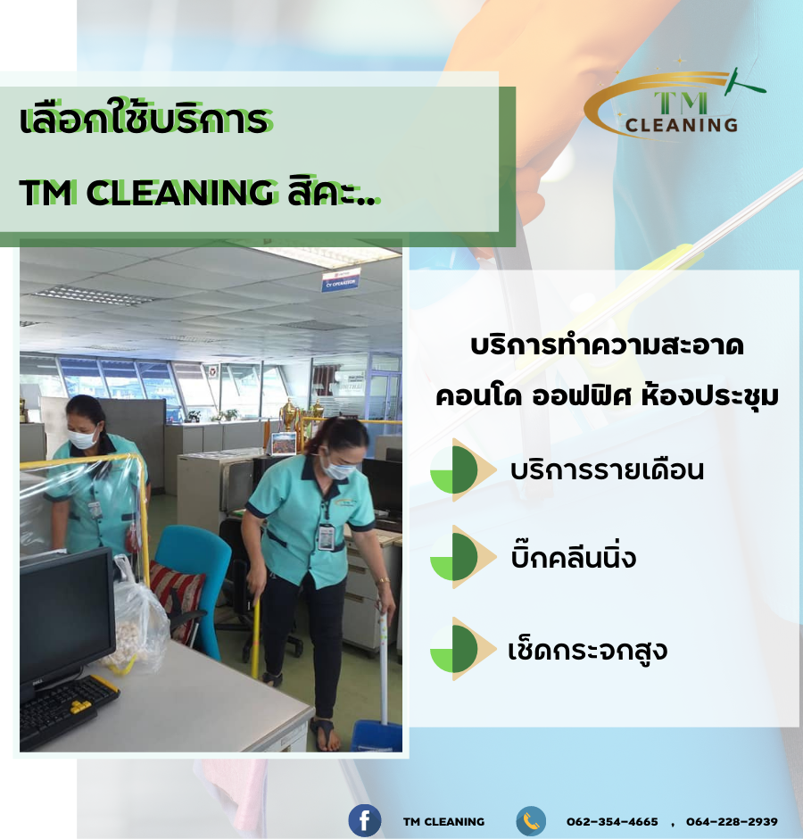 TM Cleaning - 🥰🥰นึกถึงงานการทำความสะอาด... | Facebook