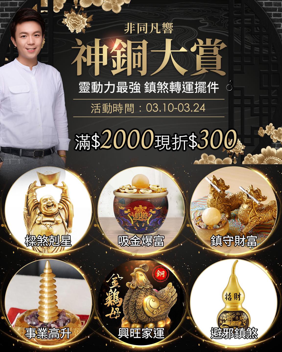 只到3/24～【Lucky365神銅專區結緣優惠】 💯鎮宅神器立即解救居家破財