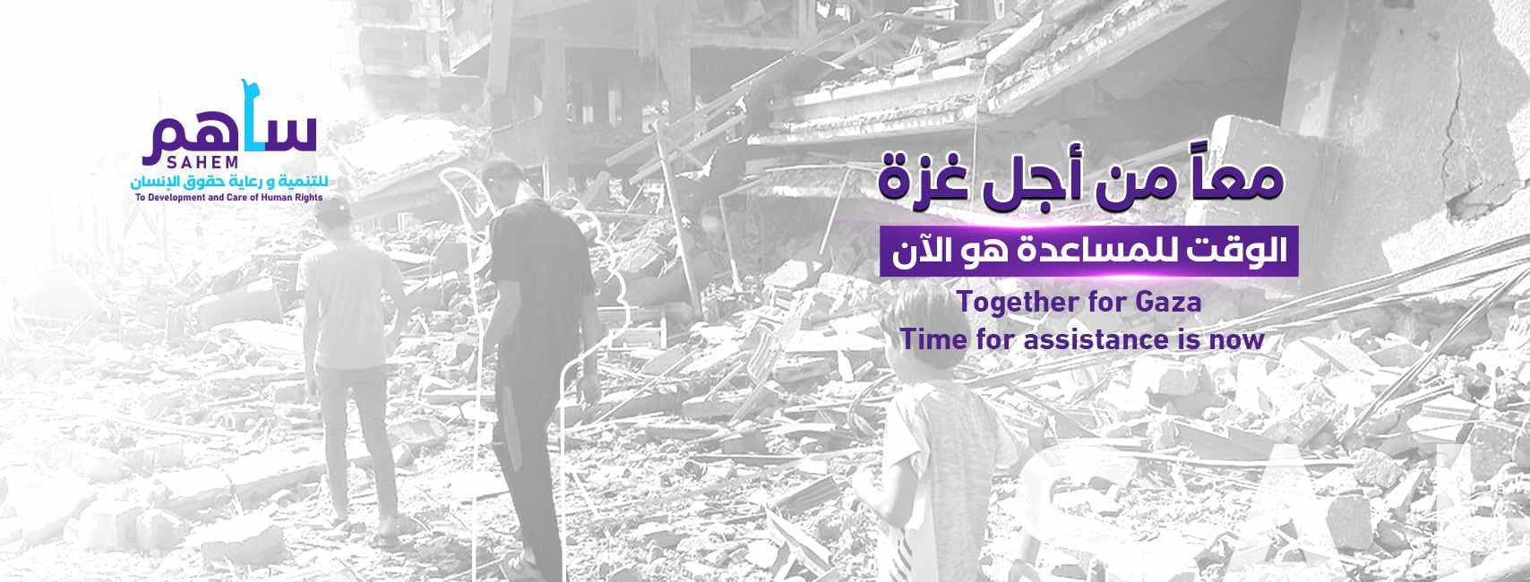 مؤسسة ساهم للتنمية و رعاية حقوق الانسان | Gaza