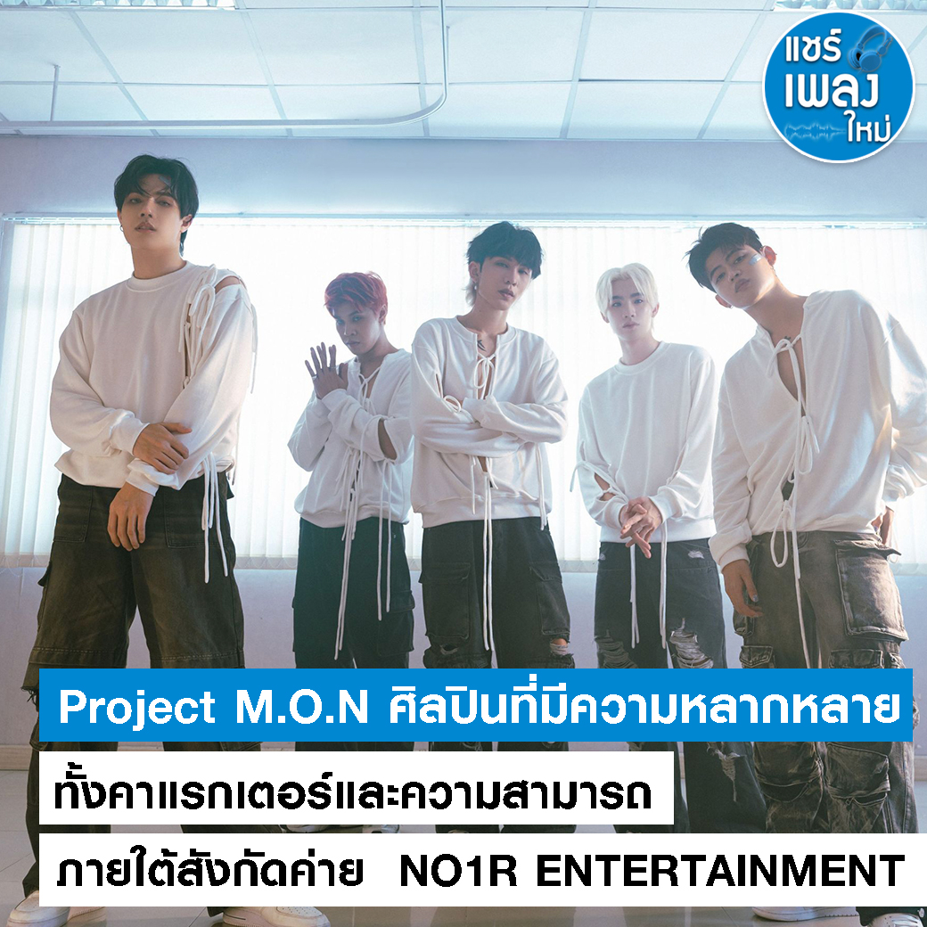 แชร์ เพลง ใหม่ - Project M.O.N... | Facebook