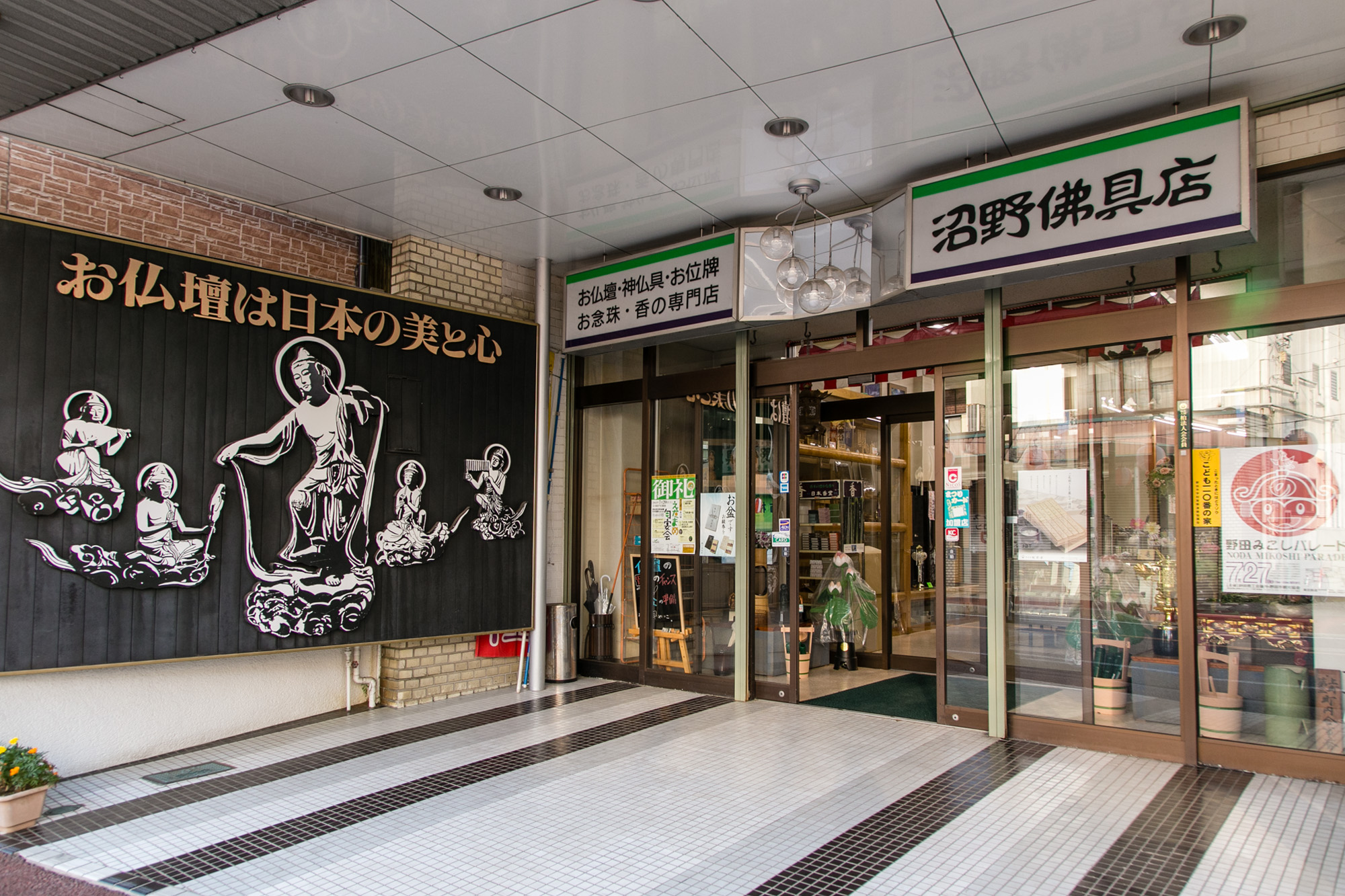 沼野仏具店 | Noda-shi Chiba