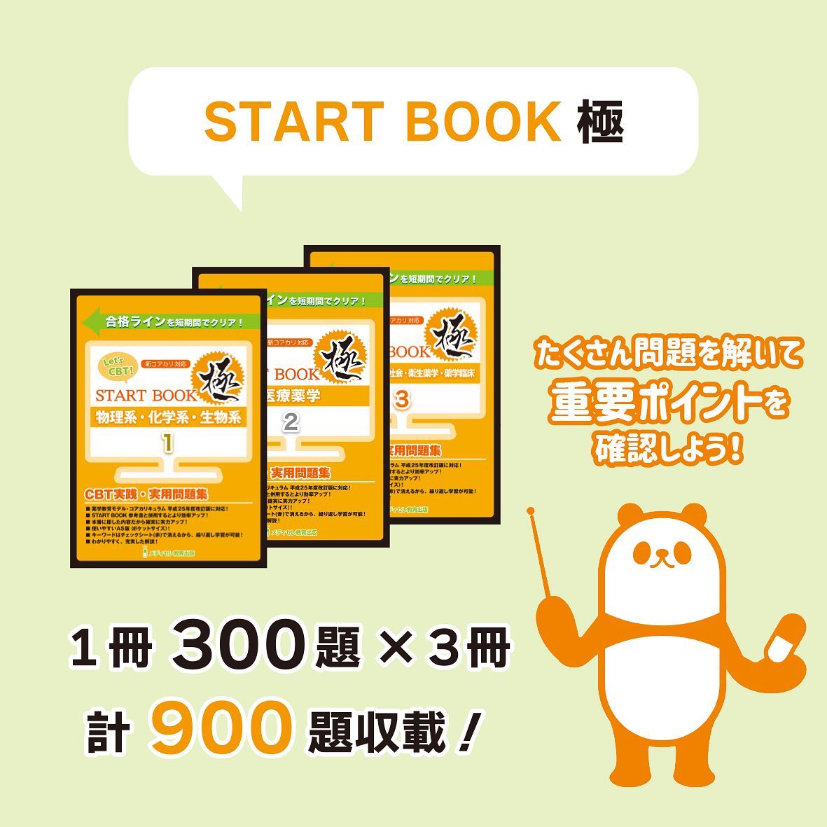 今月のオススメ書籍②】 📙CBT対策問題集✏️ ✨STARTBOOK 「極