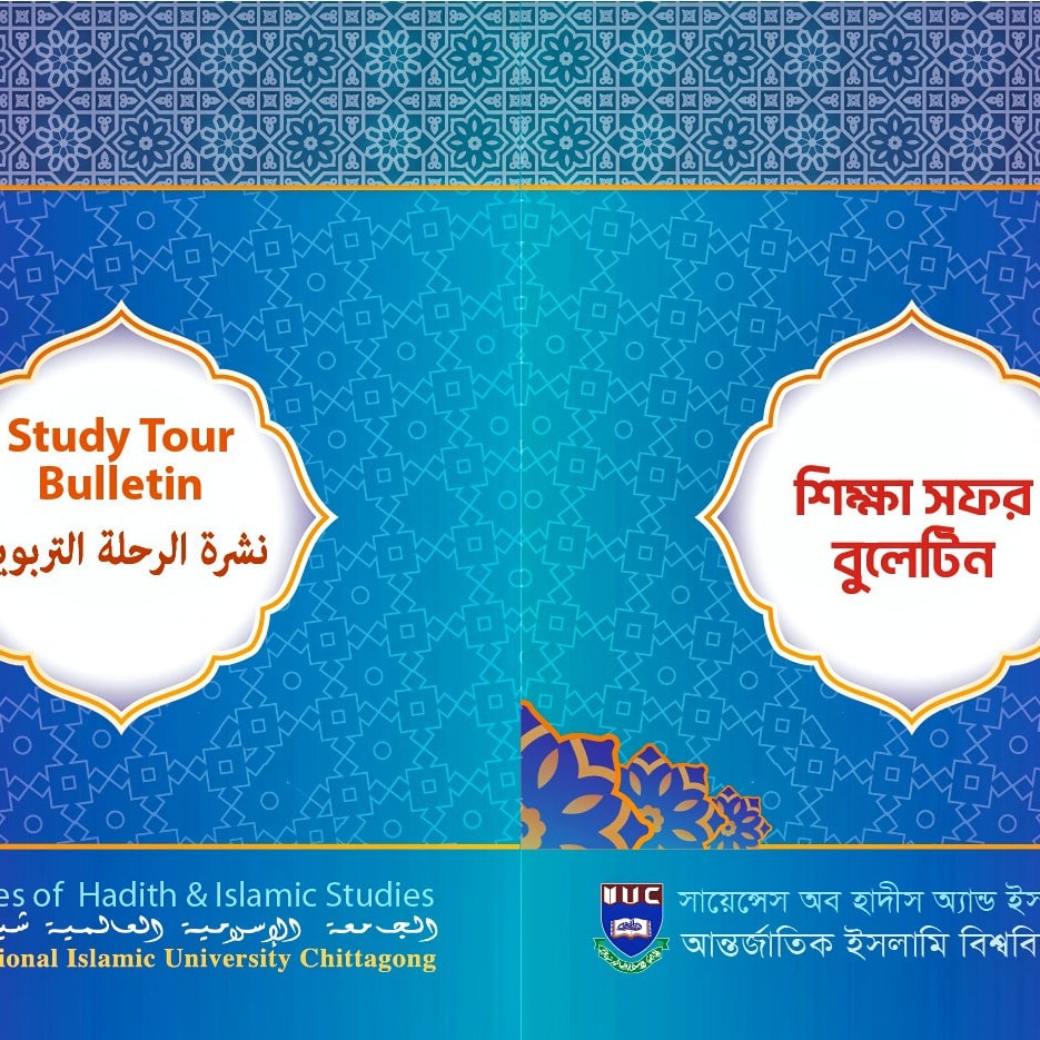 IIUC Hadith Club | Kumira