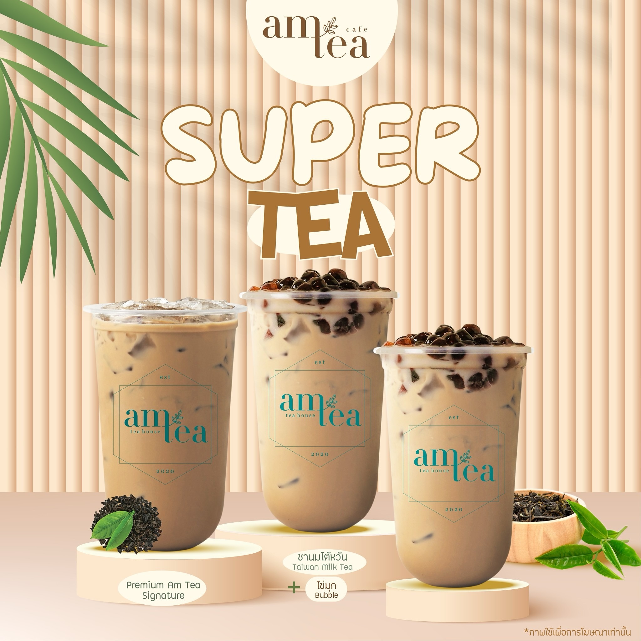 Am Tea Thailand - เราก็เหมือนชาไข่มุกแหละ... | Facebook