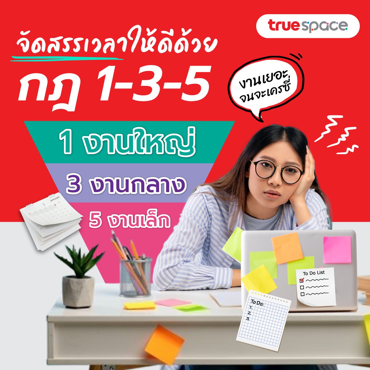 True Space - 🤯 งานเยอะจนจะเครซี่ ไม่รู้จะเริ่มจัดการยังไง...