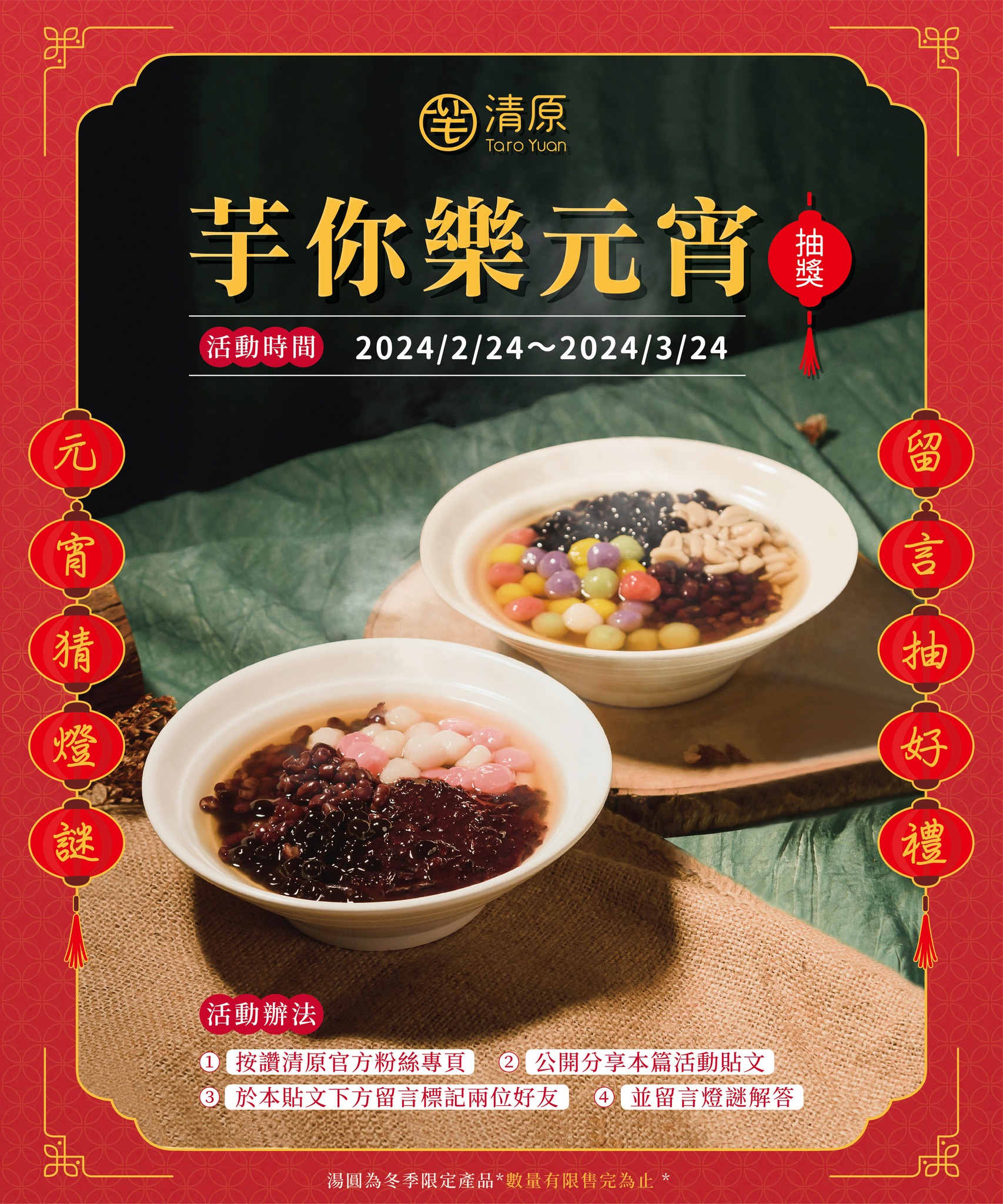 清原Taro Yuan - #元宵龍來猜燈謎🏮 團圓食刻🍨#冬季限定 湯圓陪你歡慶元宵🎊...