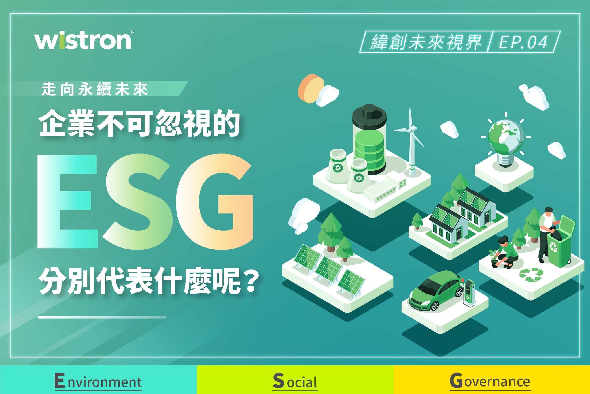 【緯創未來視界｜EP.04 企業不可忽視的 ESG】... - 緯創資通 Wistron Career